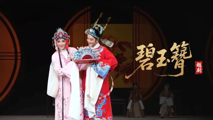 越剧《碧玉簪》浙江小百花越剧院-直播回放
