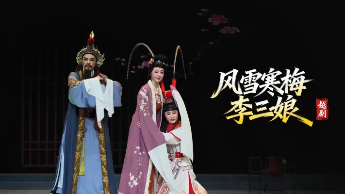 越剧《风雪寒梅李三娘》-浙江小百花越剧院-直播回放