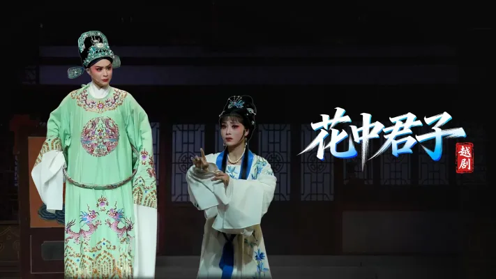 越剧《花中君子》-宁波小百花越剧团-直播回放