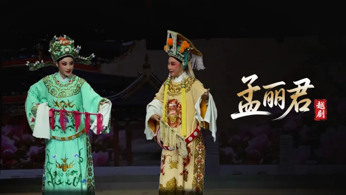 越剧《孟丽君》-宁波小百花越剧团-直播回放