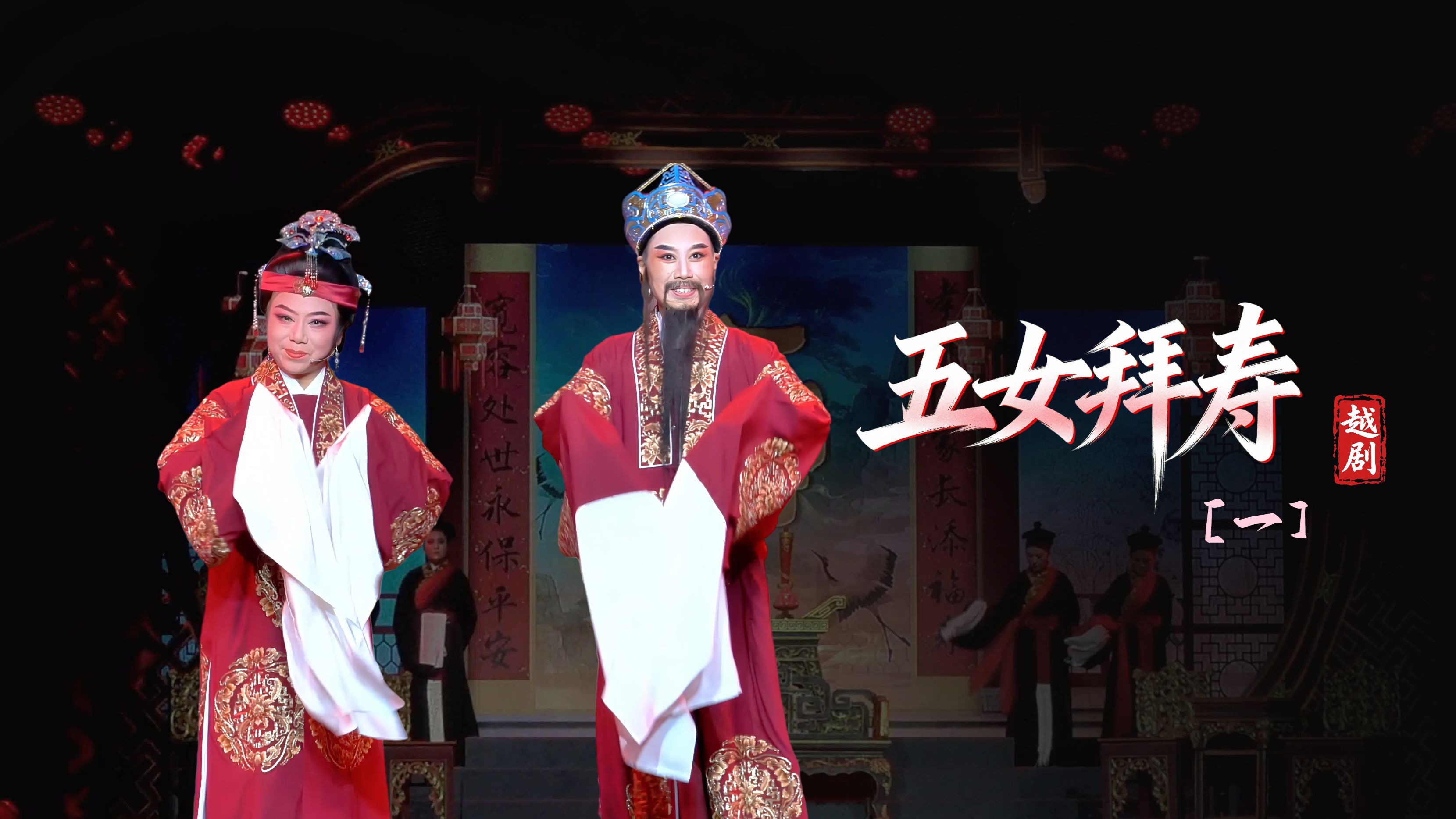 越剧《五女拜寿》第一场-浙江琼芳越剧团
