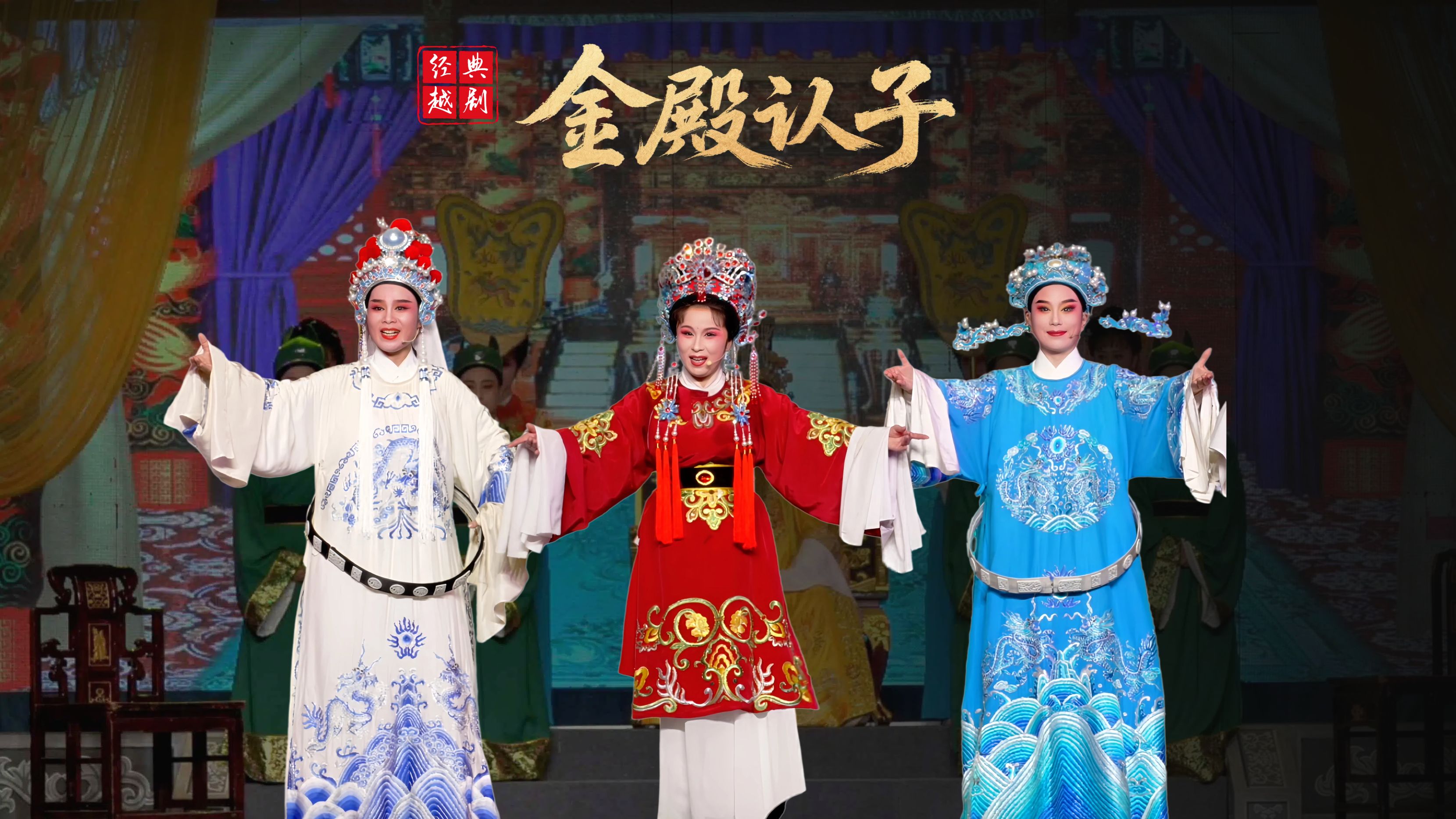 越剧《金殿认子》完整版-浙江红艺越剧团