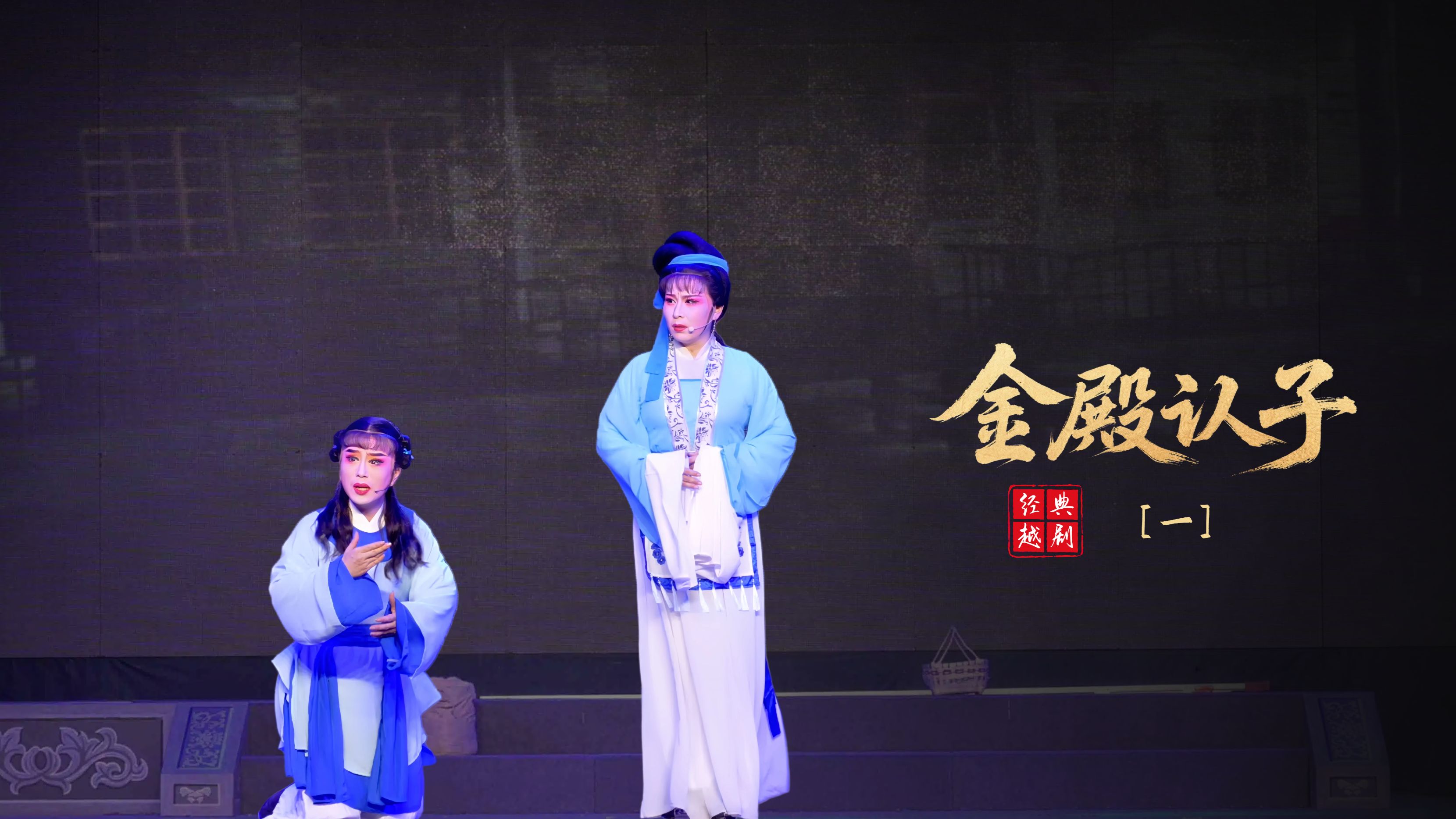 越剧《金殿认子》第一场-浙江红艺越剧团