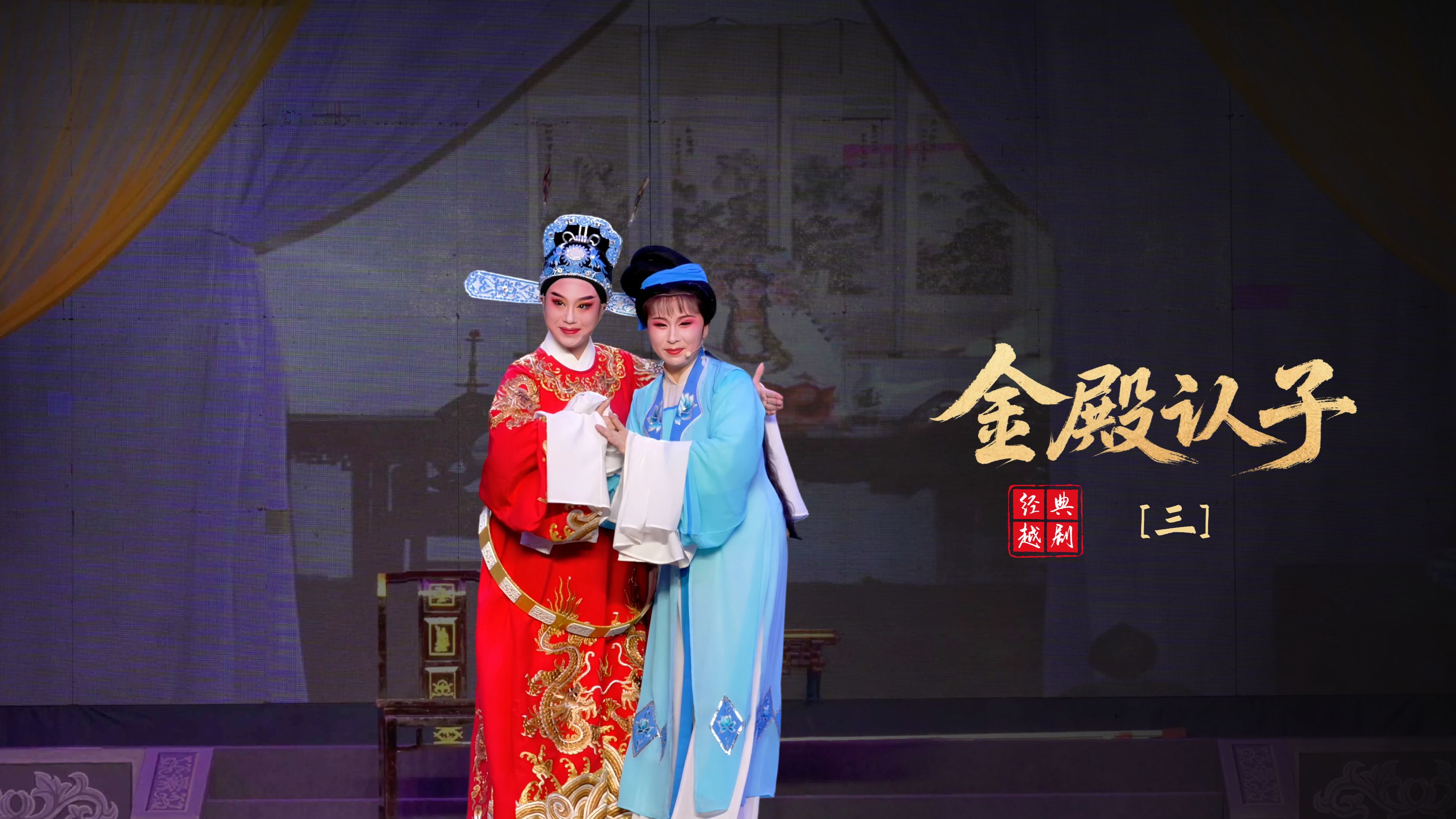 越剧《金殿认子》第三场-浙江红艺越剧团