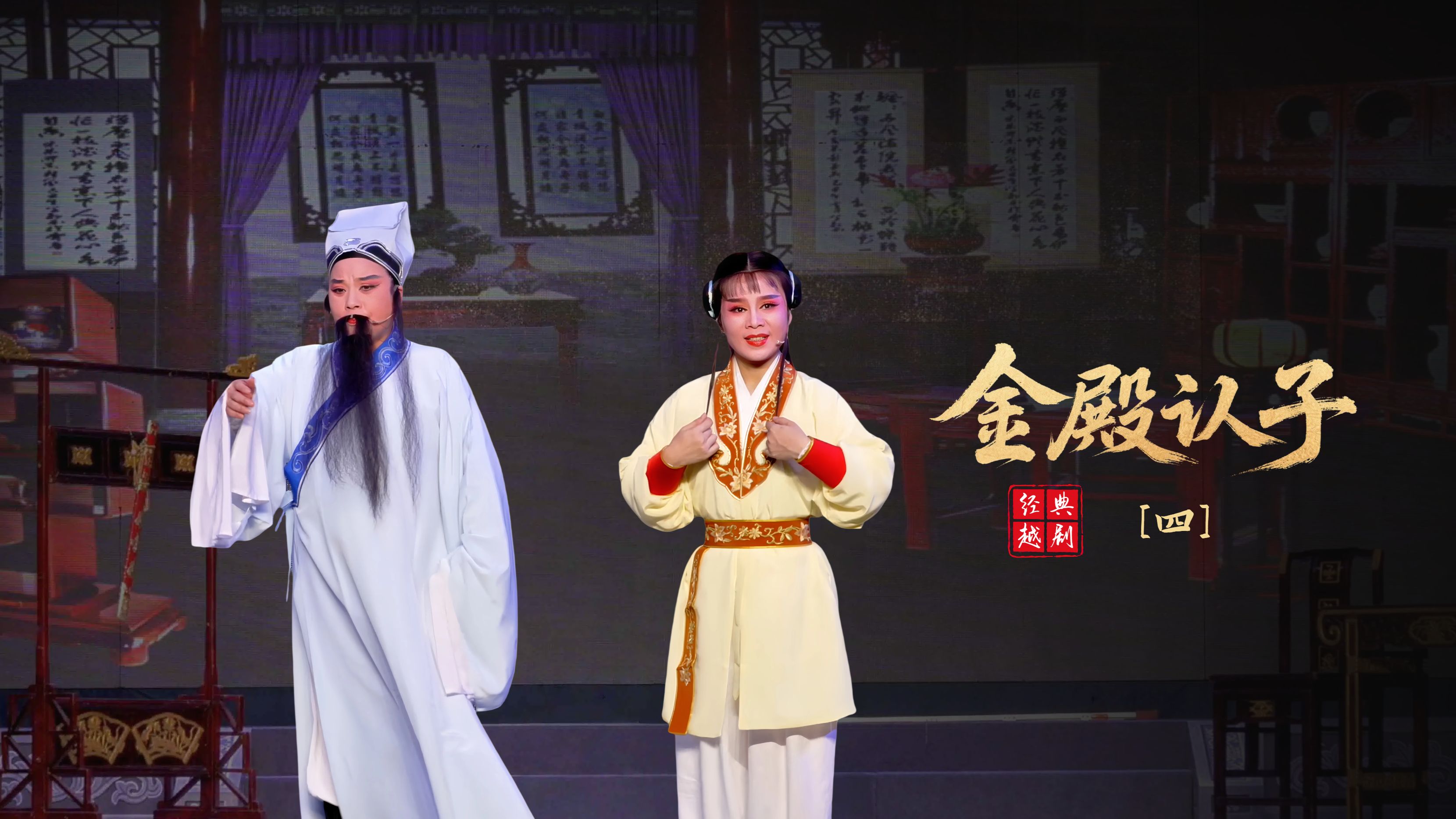 越剧《金殿认子》第四场-浙江红艺越剧团