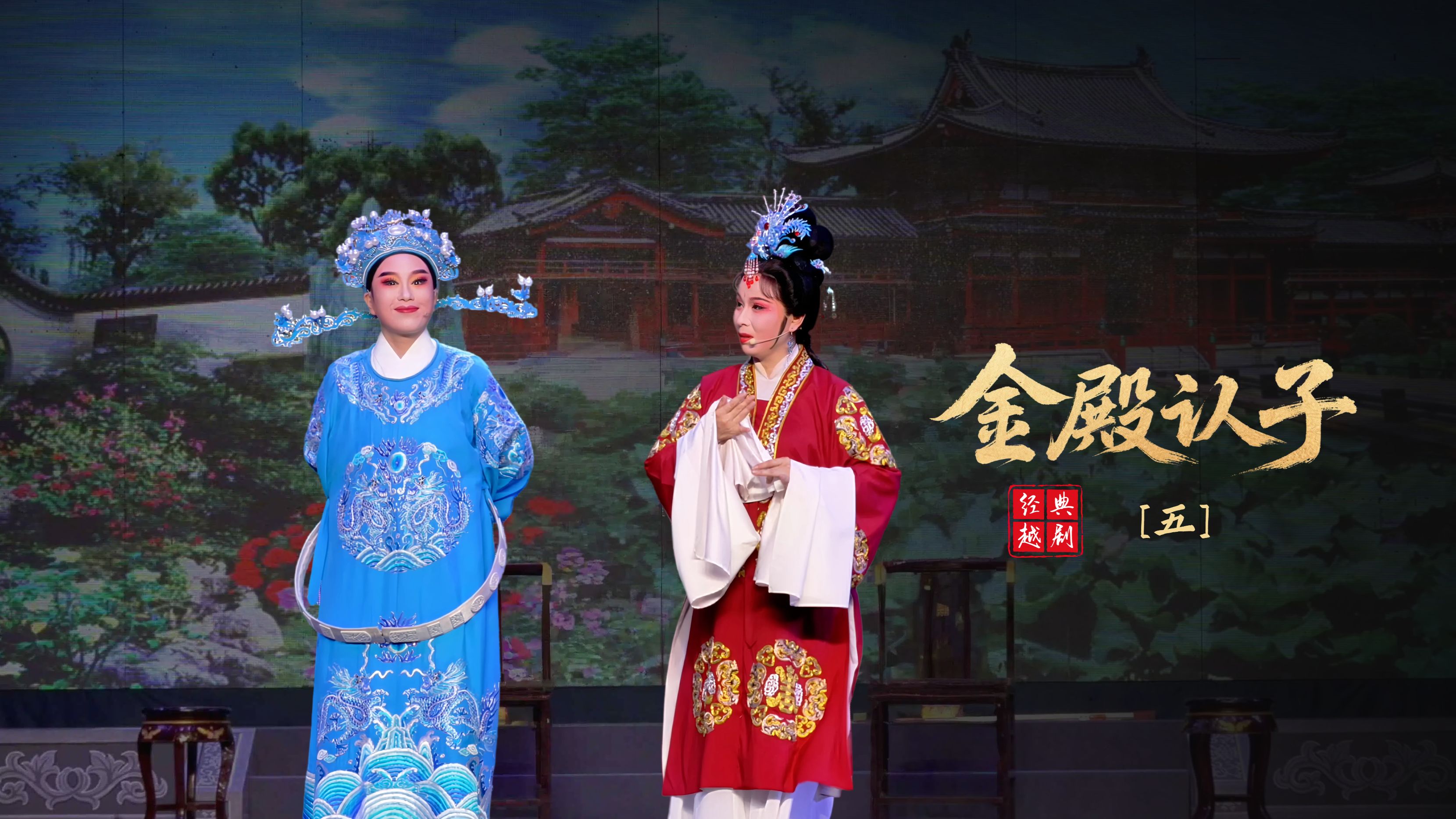 越剧《金殿认子》第五场-浙江红艺越剧团