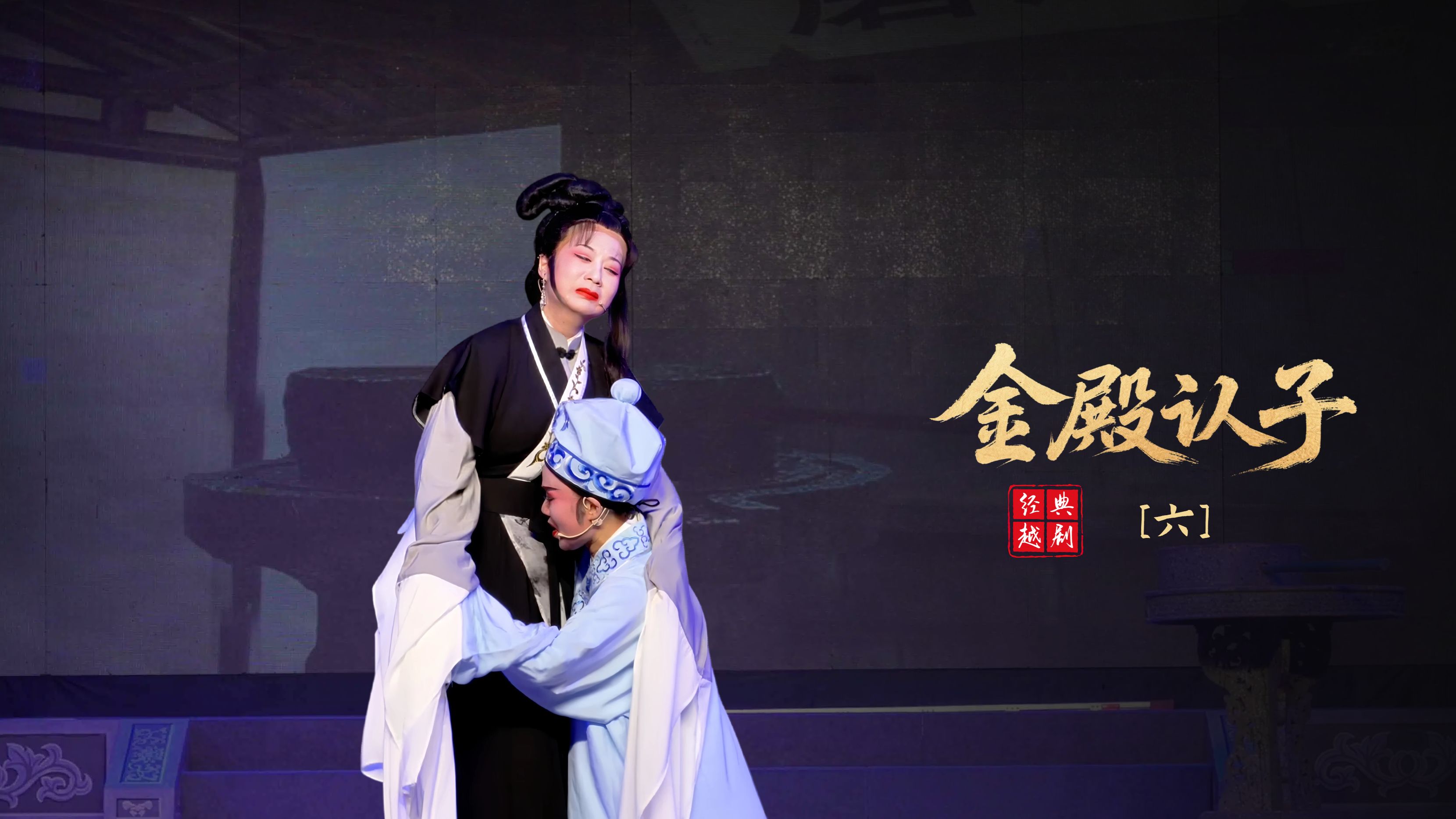 越剧《金殿认子》第六场-浙江红艺越剧团