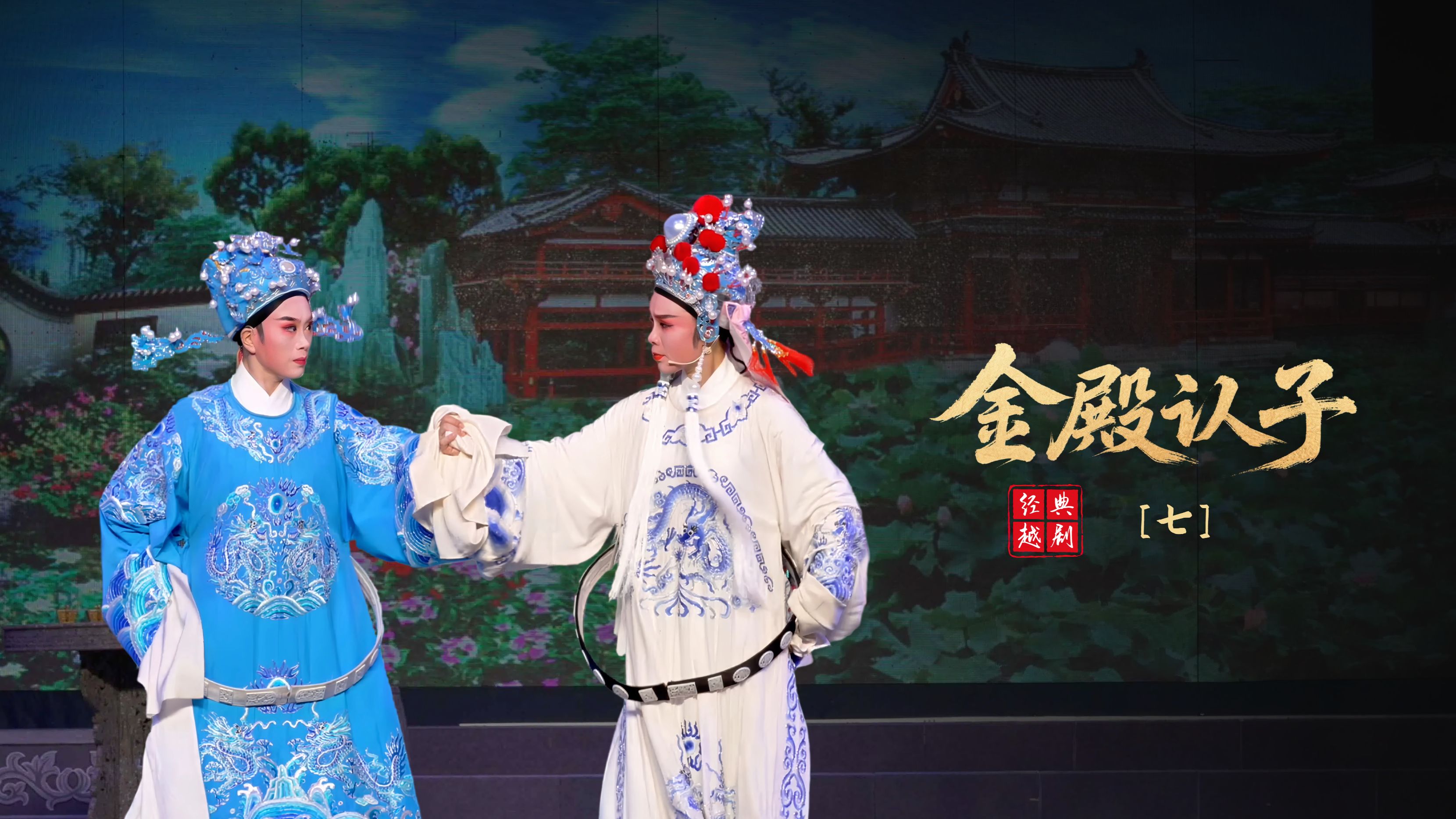 越剧《金殿认子》第七场-浙江红艺越剧团