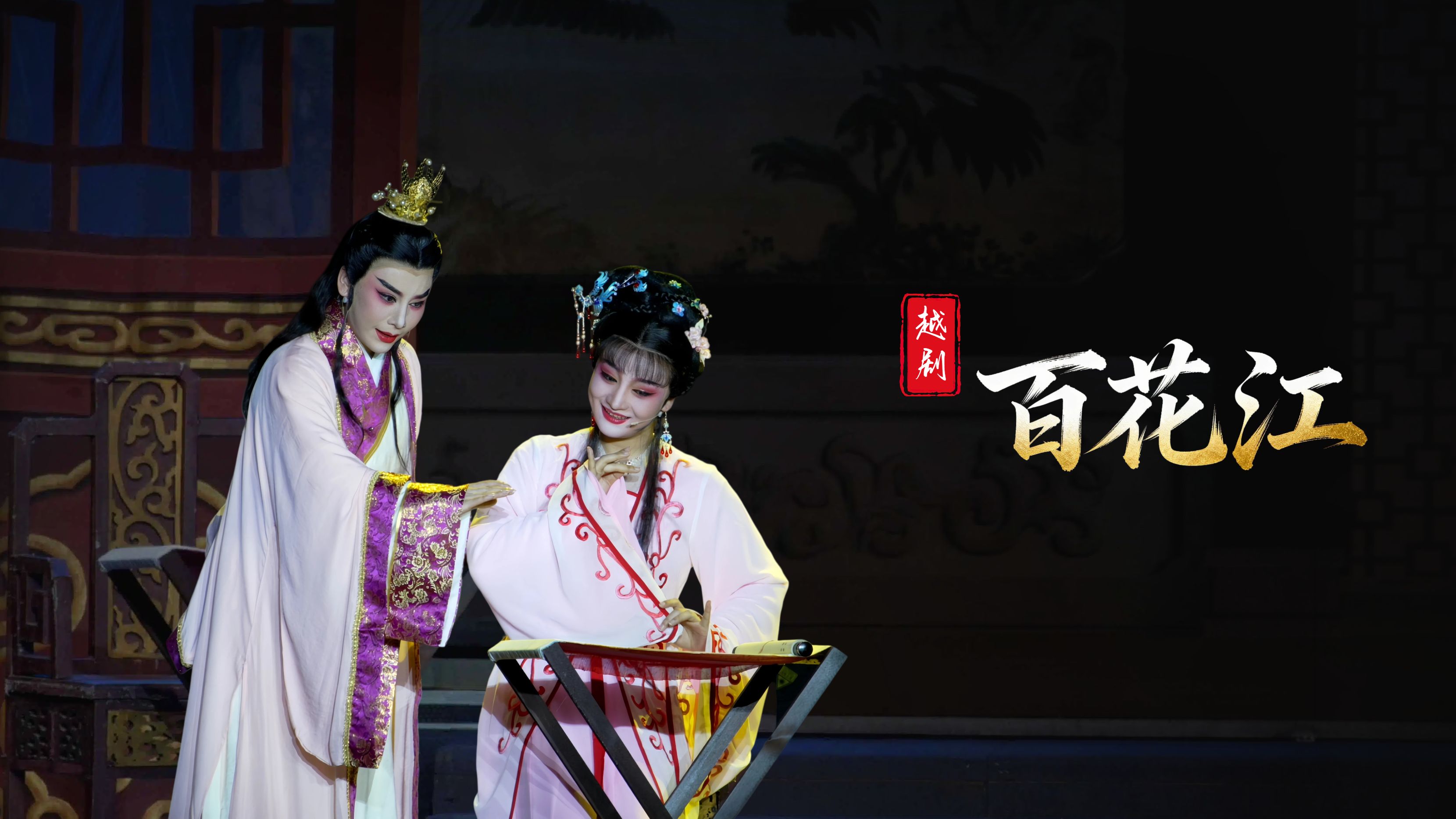 越剧《百花江》完整版-台州市椒江越艺越剧团