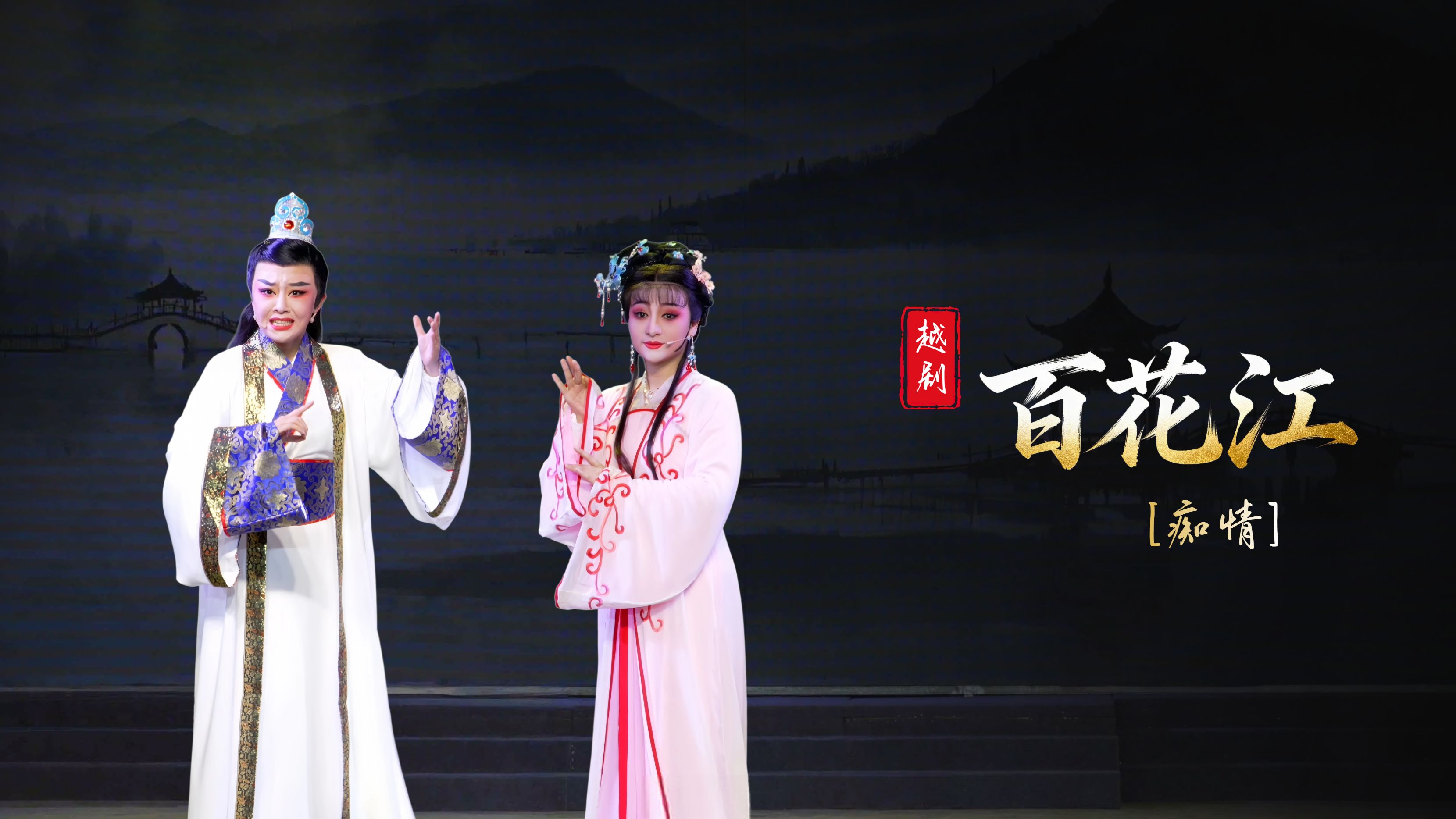 越剧《百花江》第一场：痴情-台州市椒江越艺越剧团