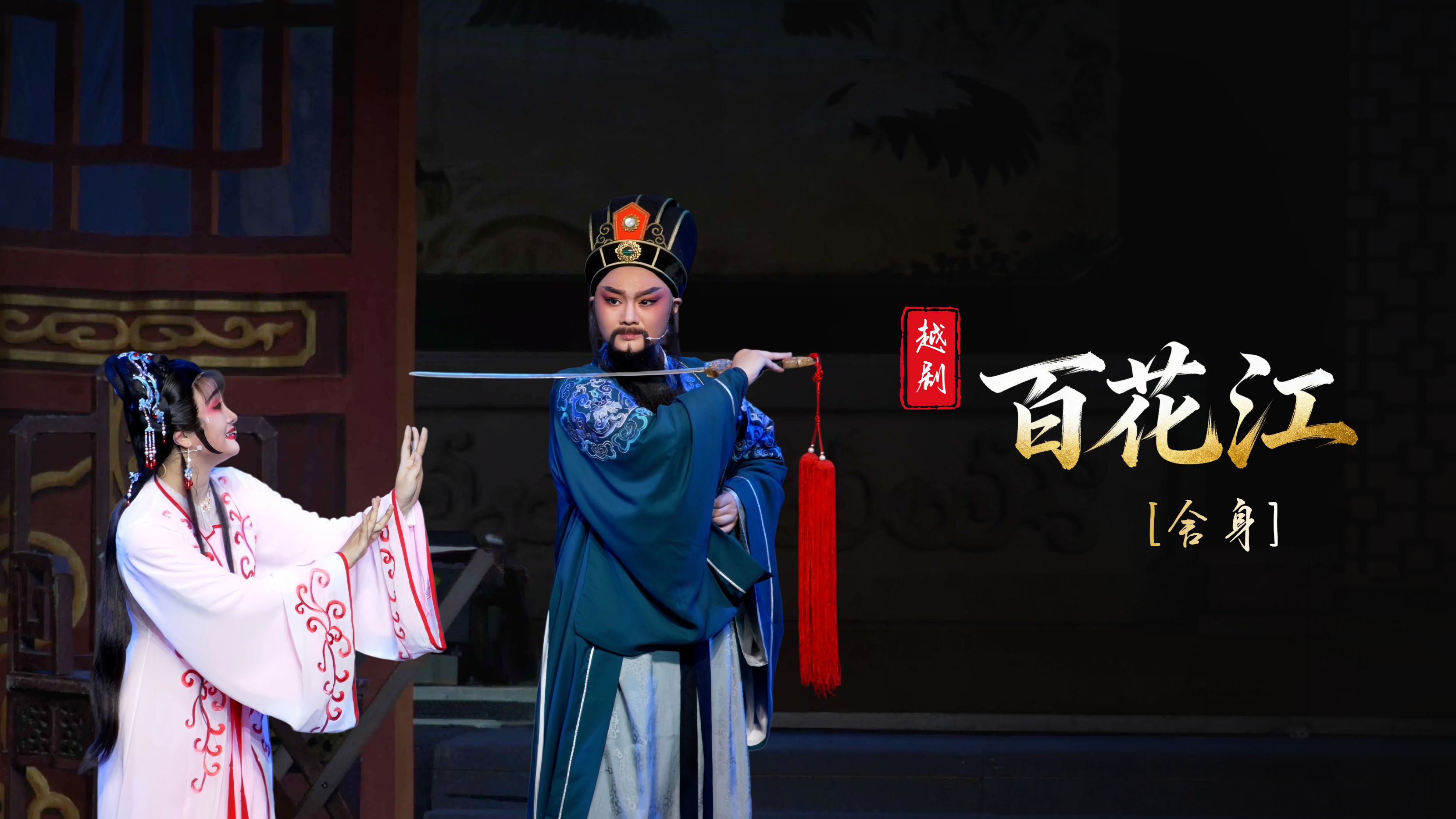 越剧《百花江》第二场：舍身-台州市椒江越艺越剧团