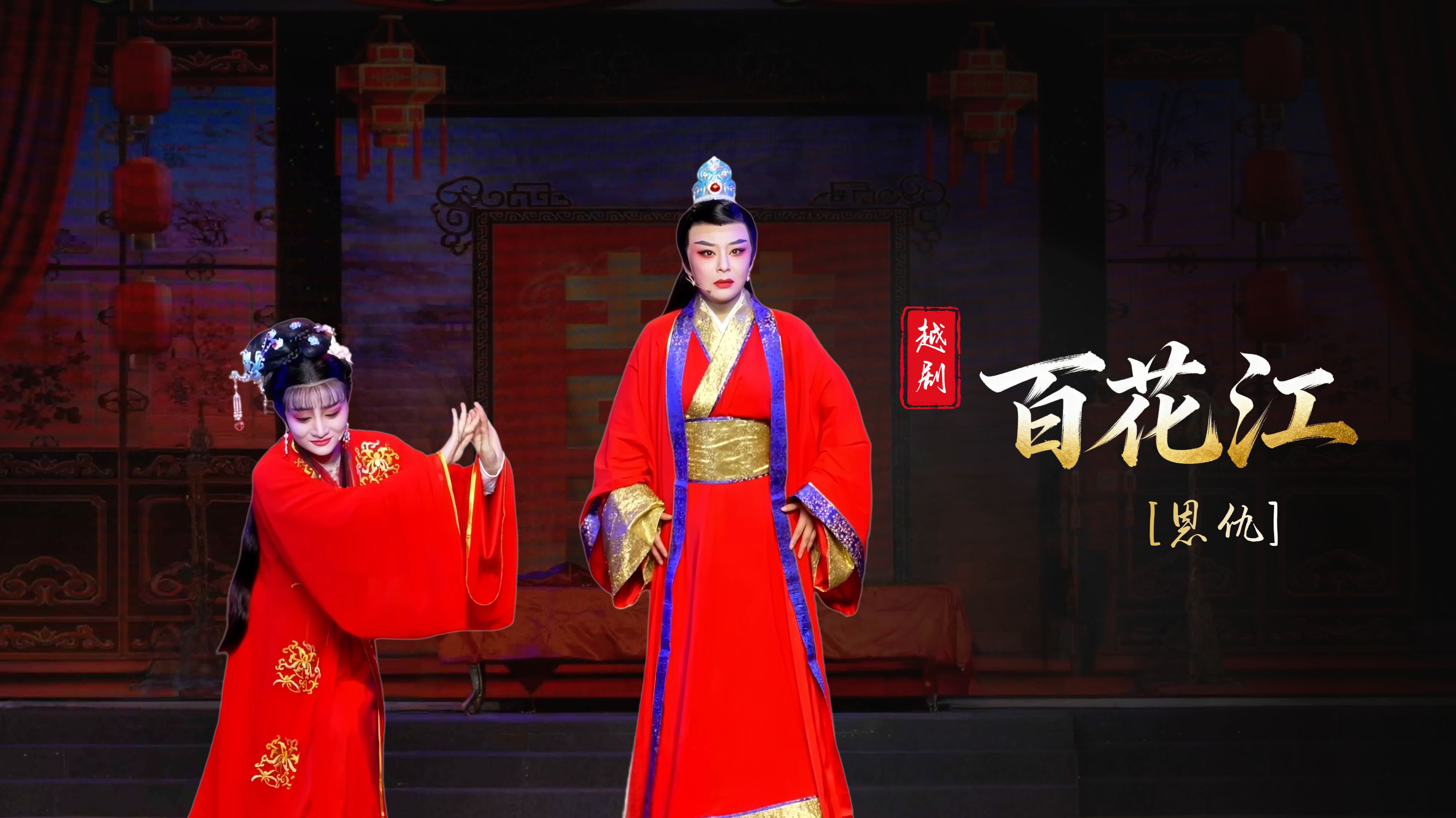 越剧《百花江》第三场：恩仇-台州市椒江越艺越剧团