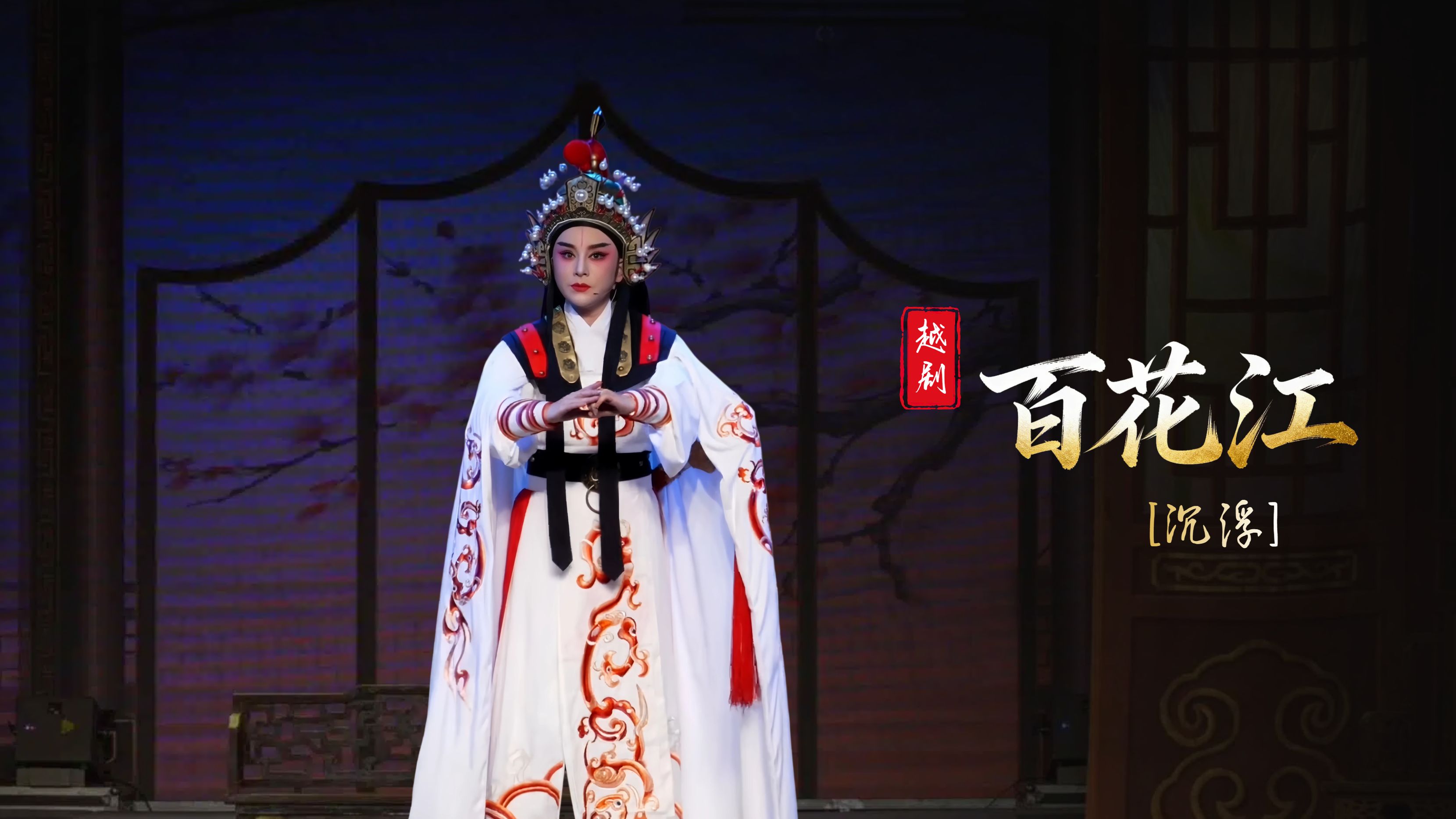 越剧《百花江》第四场：沉浮-台州市椒江越艺越剧团