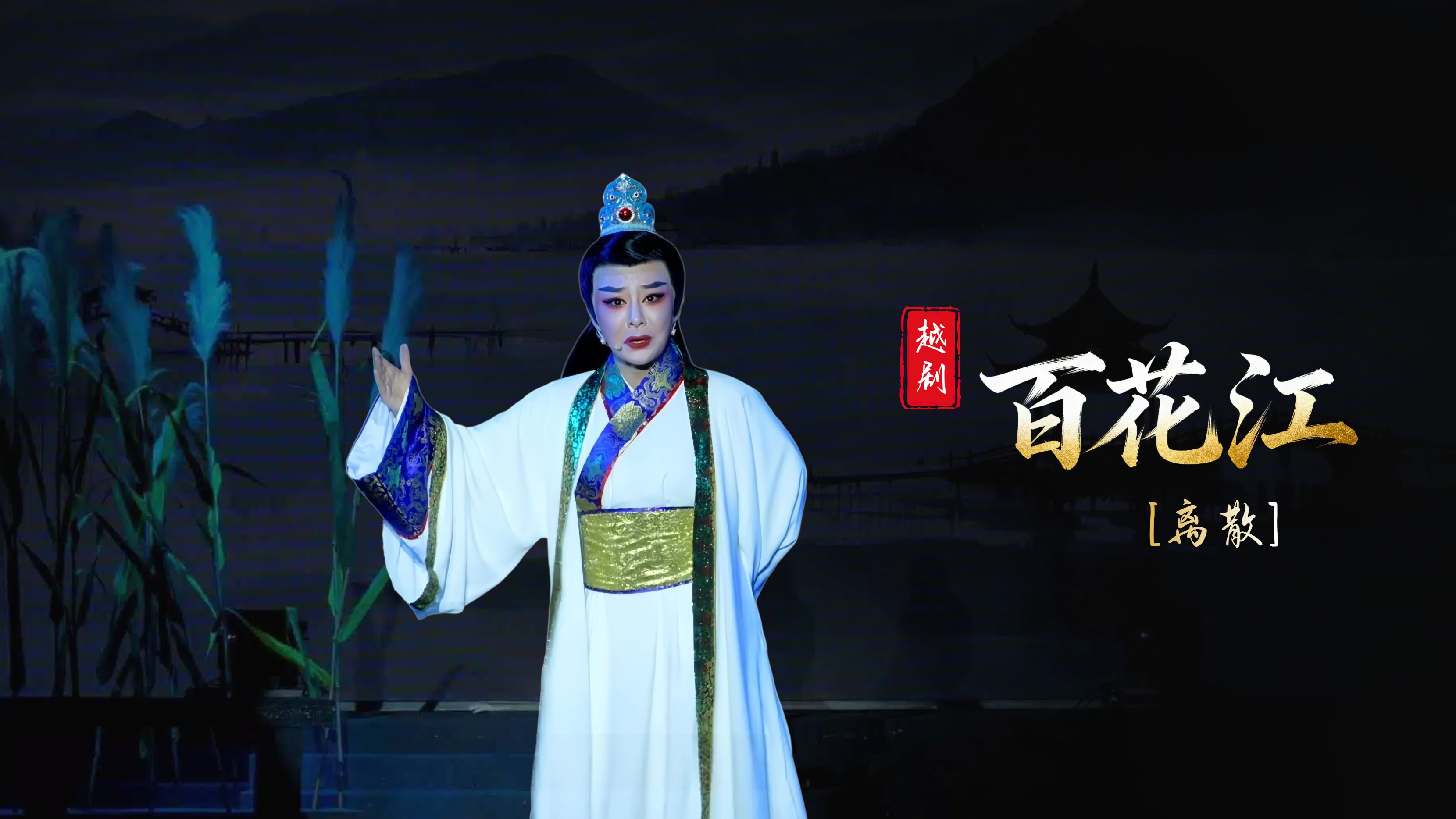 越剧《百花江》第五场：离散-台州市椒江越艺越剧团