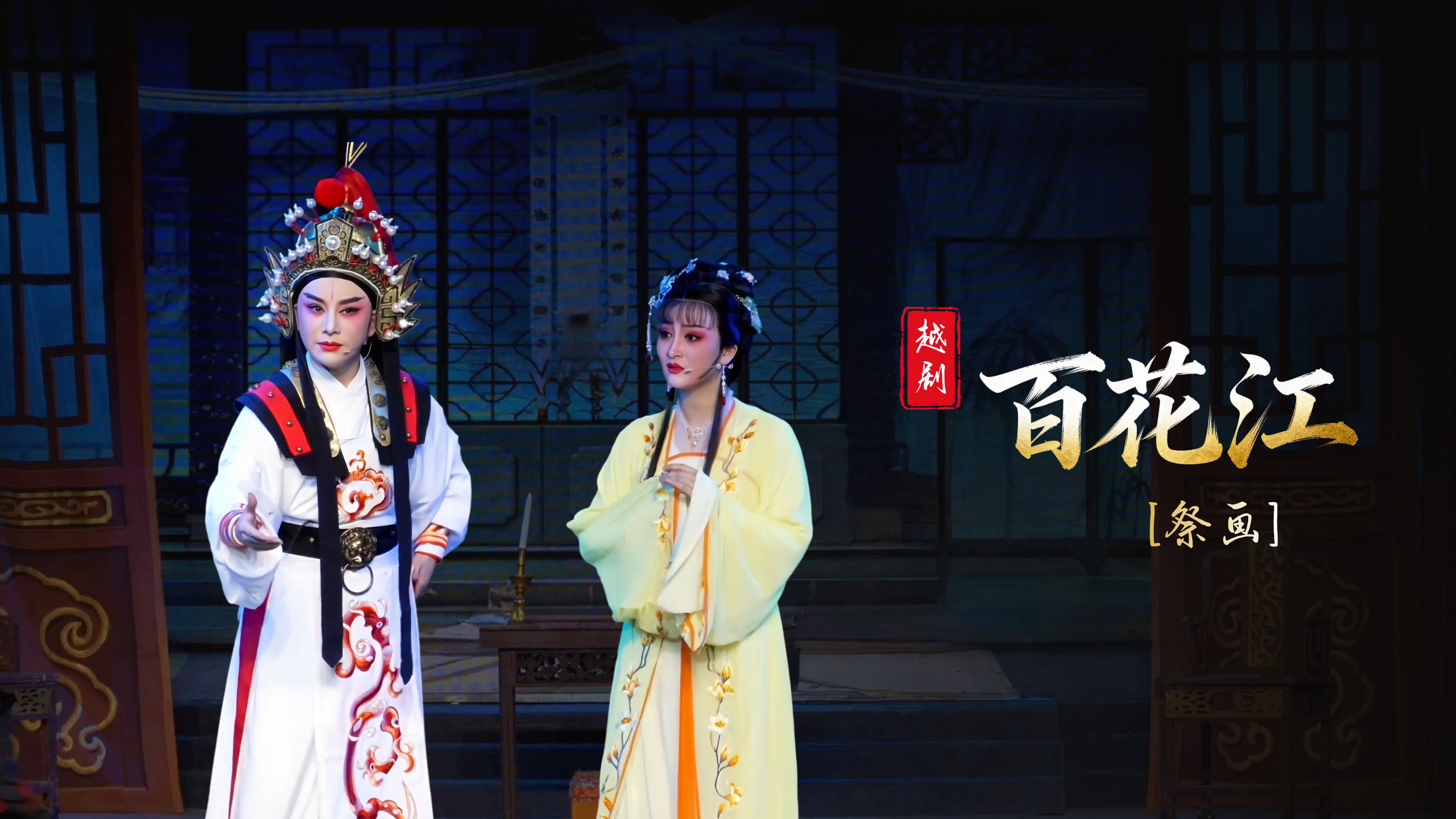 越剧《百花江》第六场：祭画-台州市椒江越艺越剧团