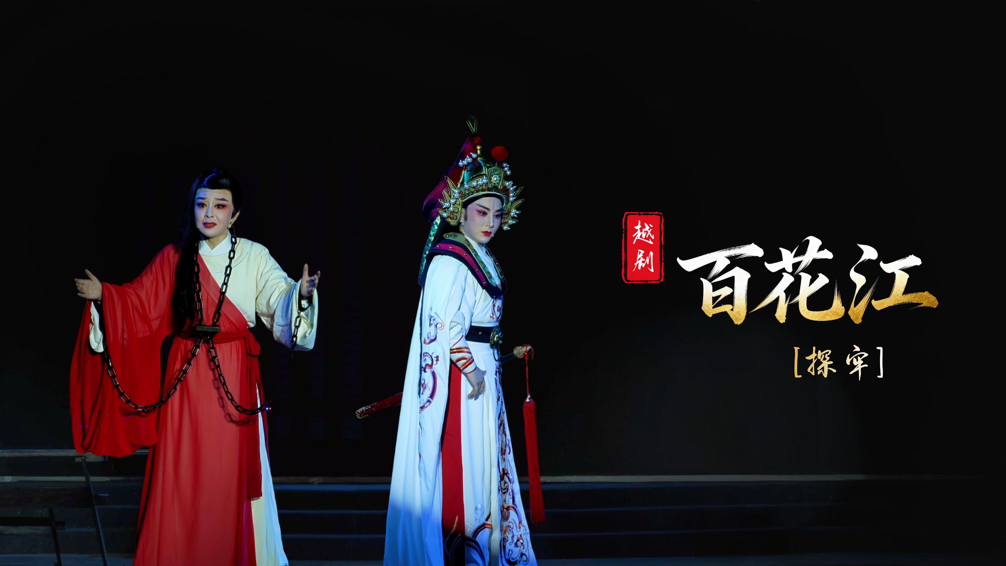 越剧《百花江》第七场：探牢-台州市椒江越艺越剧团