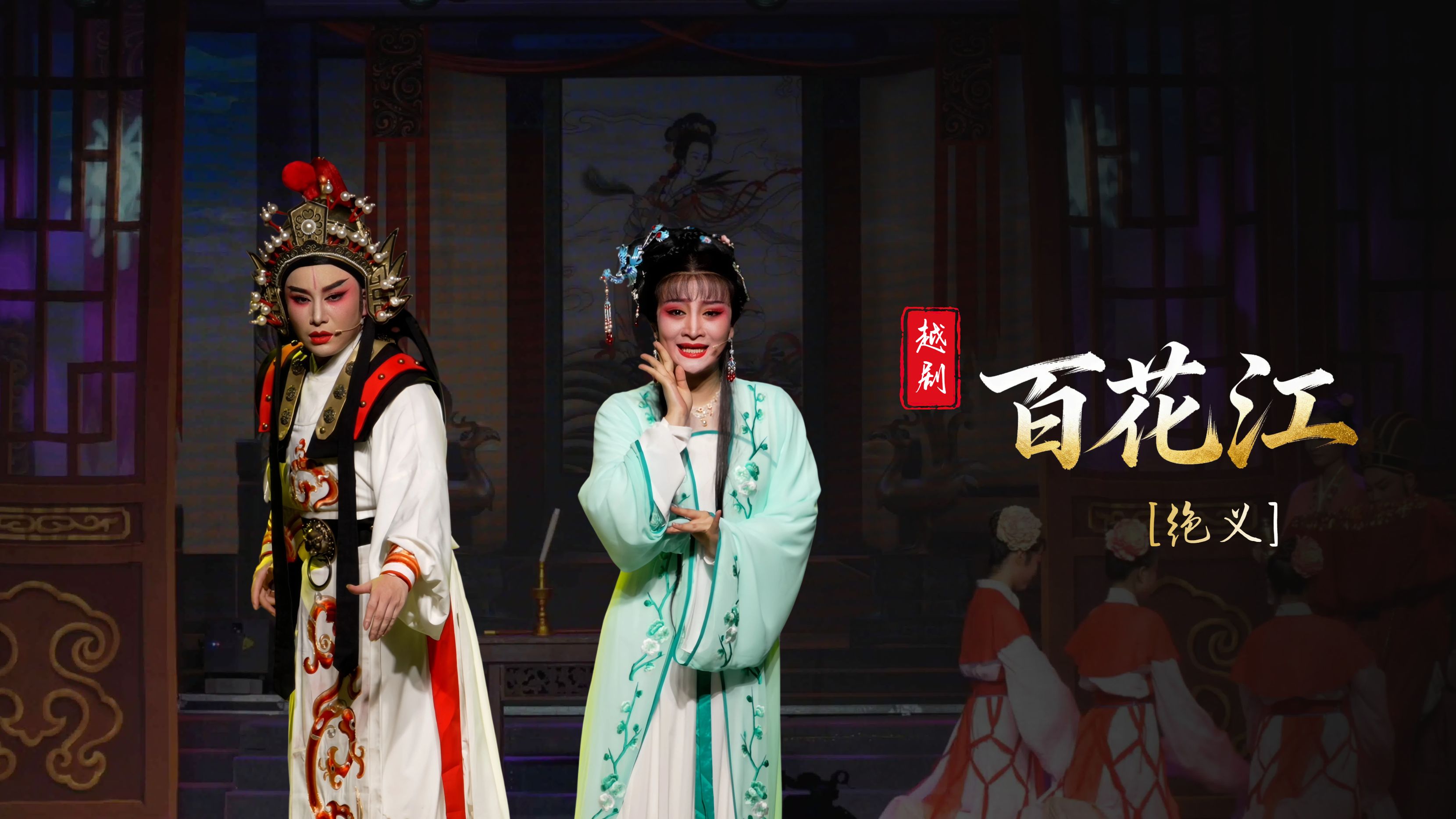 越剧《百花江》第八场：绝义-台州市椒江越艺越剧团