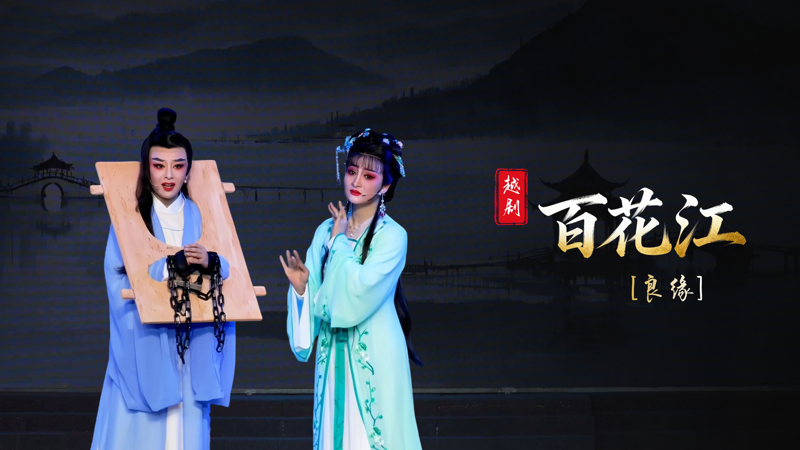 越剧《百花江》第九场：良缘-台州市椒江越艺越剧团