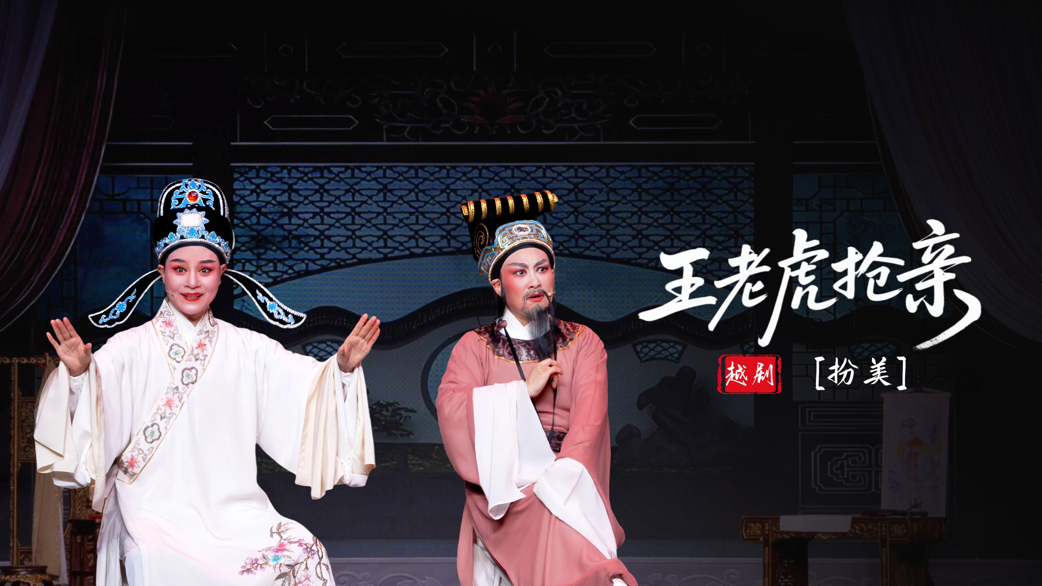 越剧《王老虎抢亲》第一场：扮美-富阳越剧艺术传习院