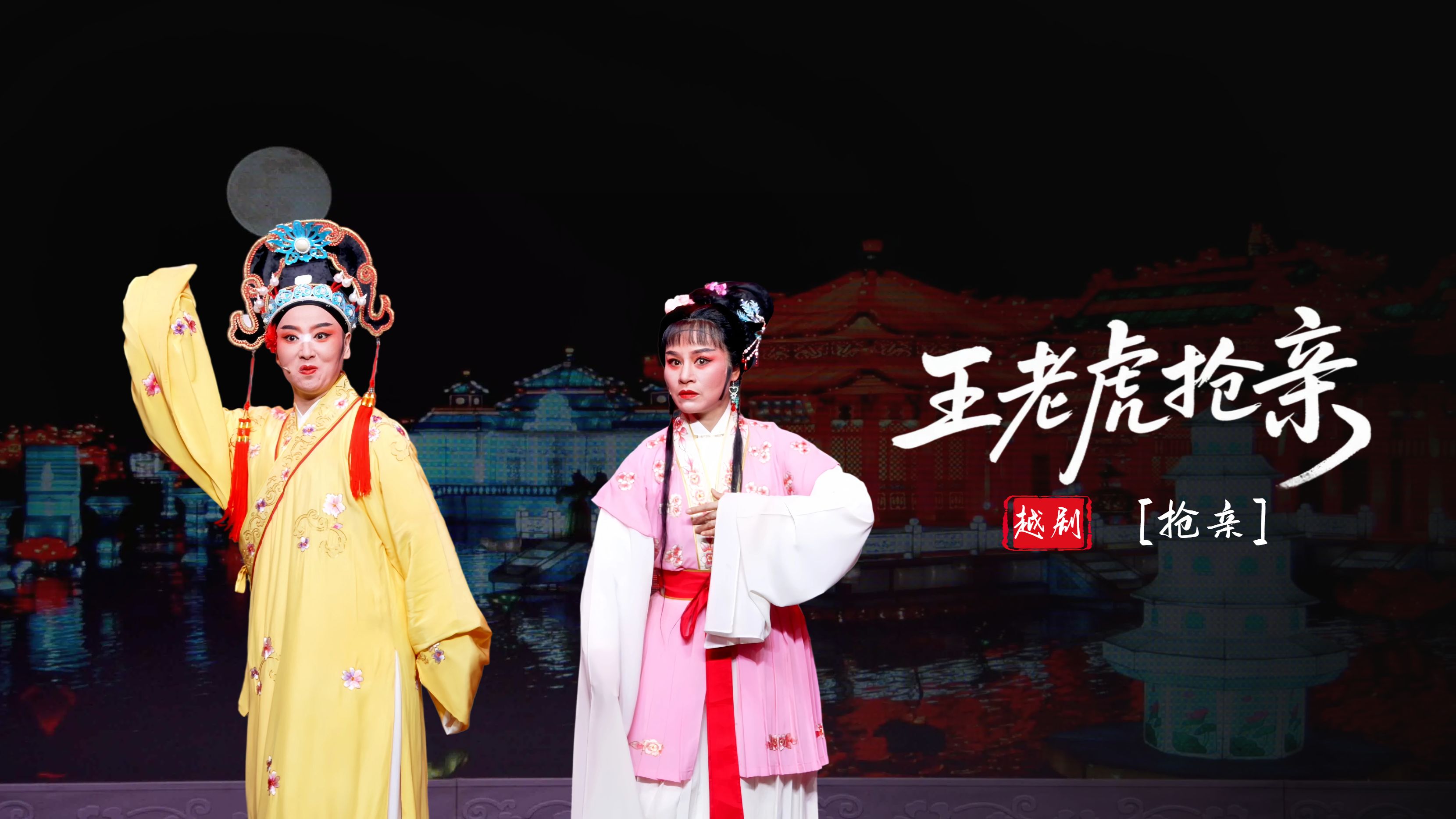 越剧《王老虎抢亲》第二场：抢亲-富阳越剧艺术传习院