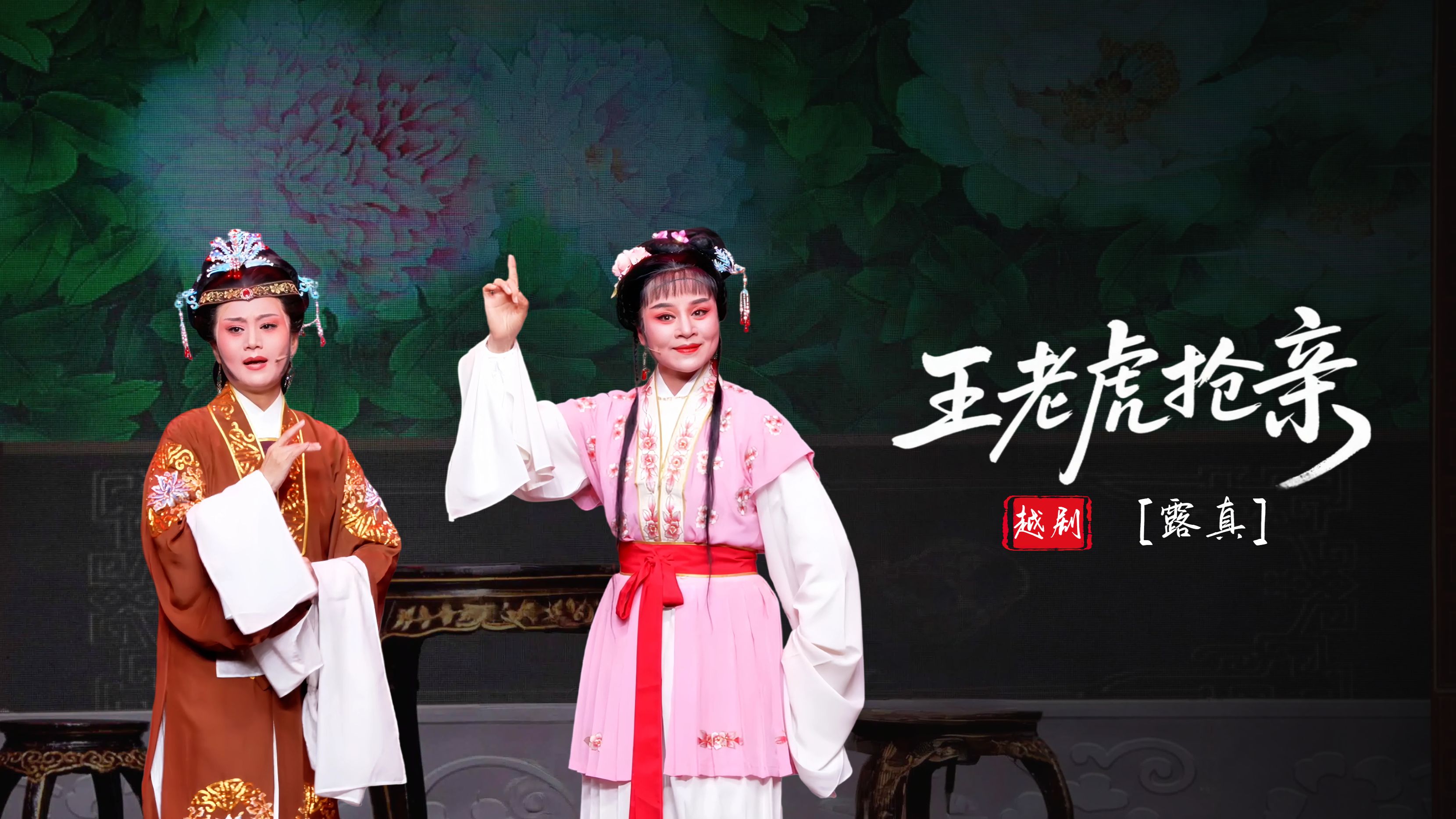 越剧《王老虎抢亲》第六场：露真-富阳越剧艺术传习院