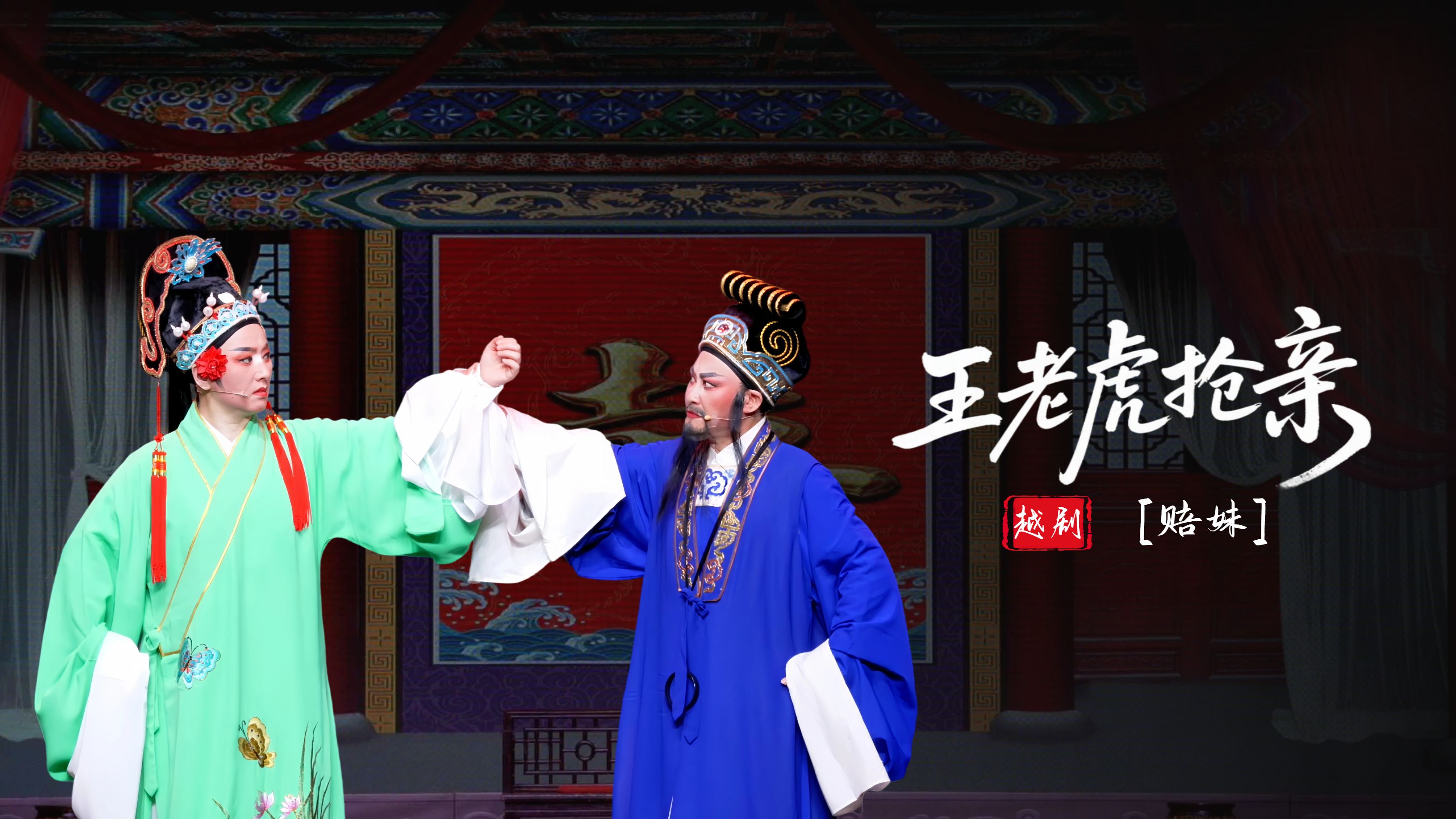 越剧《王老虎抢亲》第七场：赔妹-富阳越剧艺术传习院