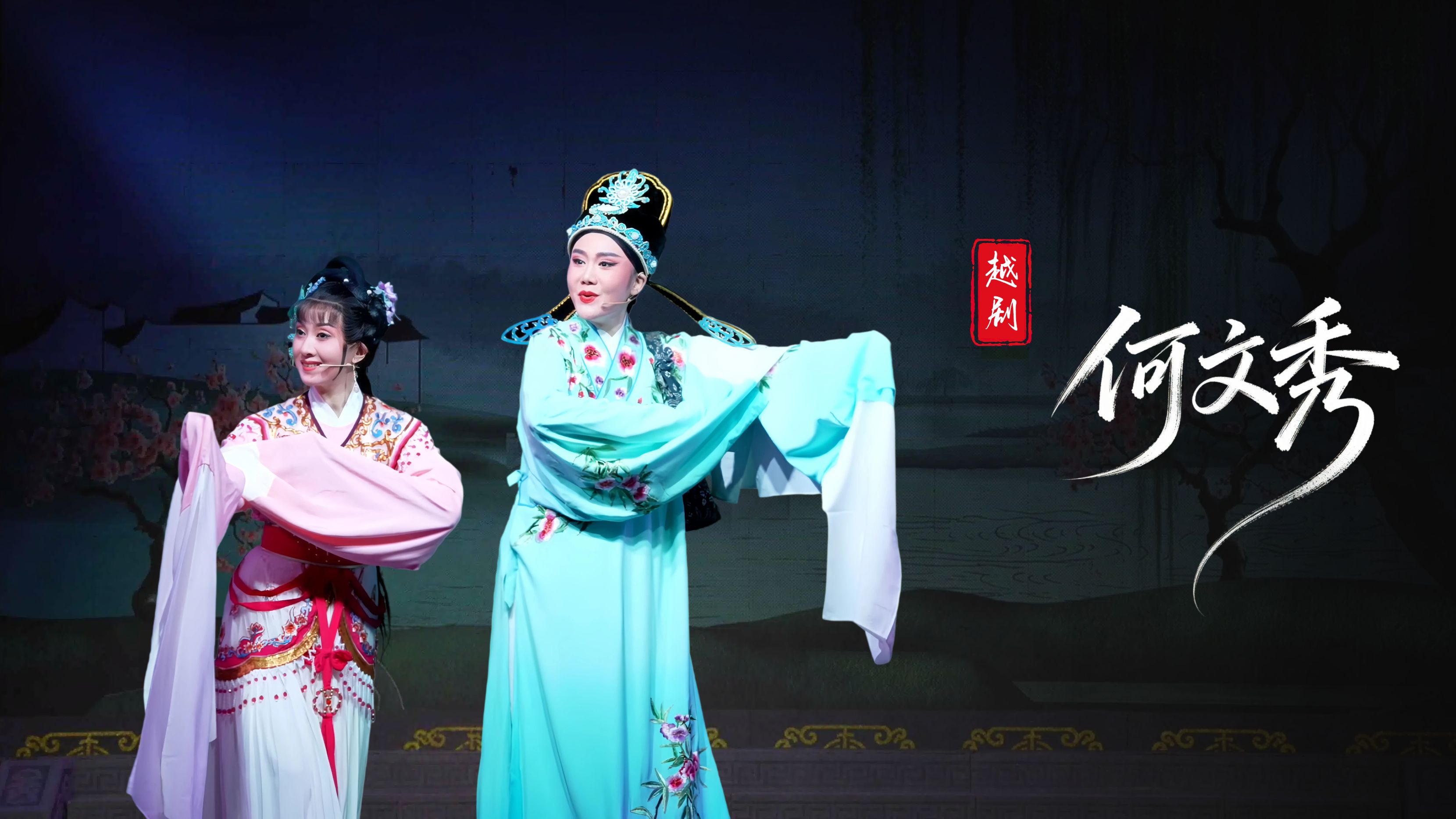 越剧《何文秀》完整版-台州中逸越剧团