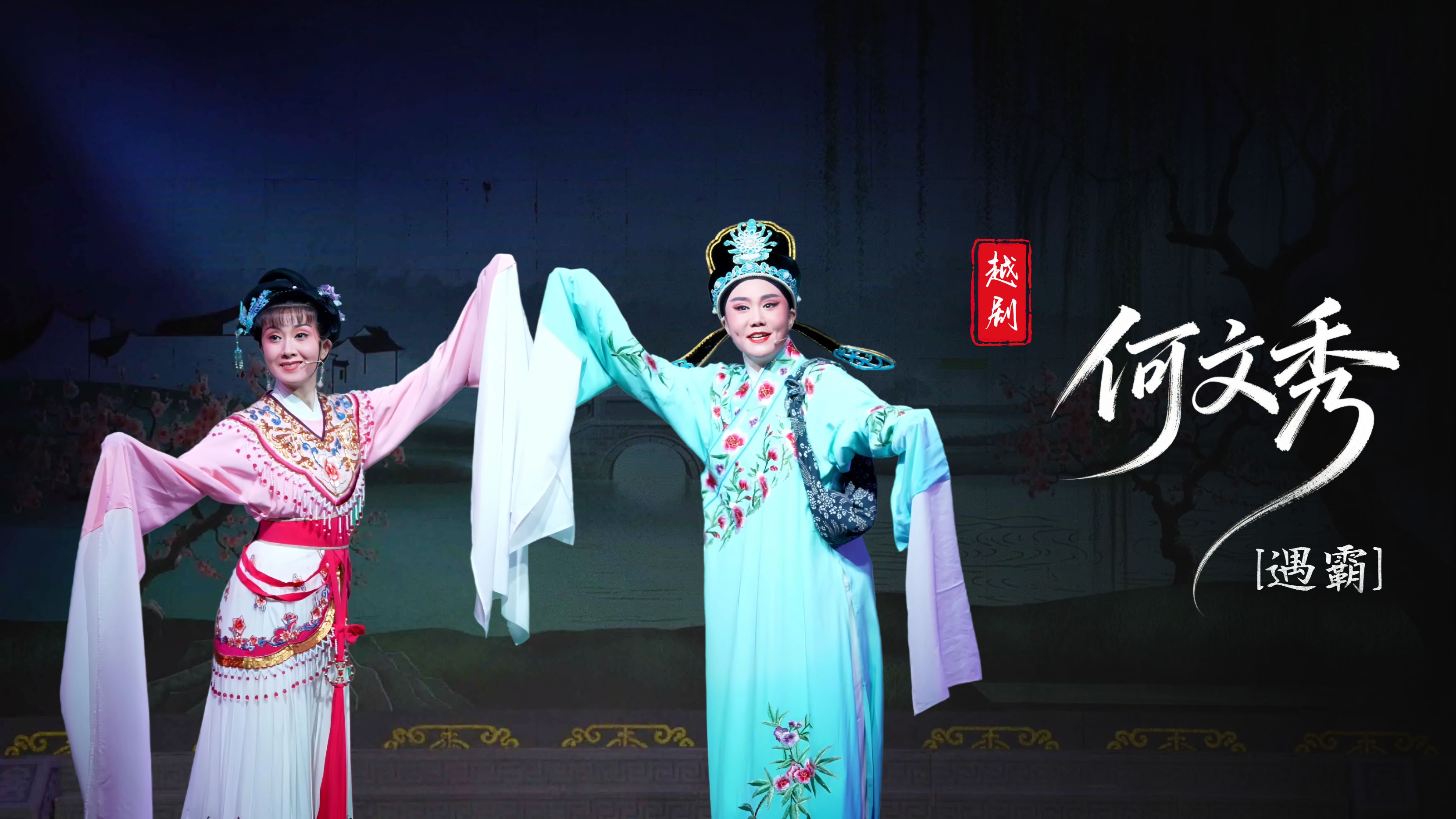 越剧《何文秀》第一场：遇霸-台州中逸越剧团