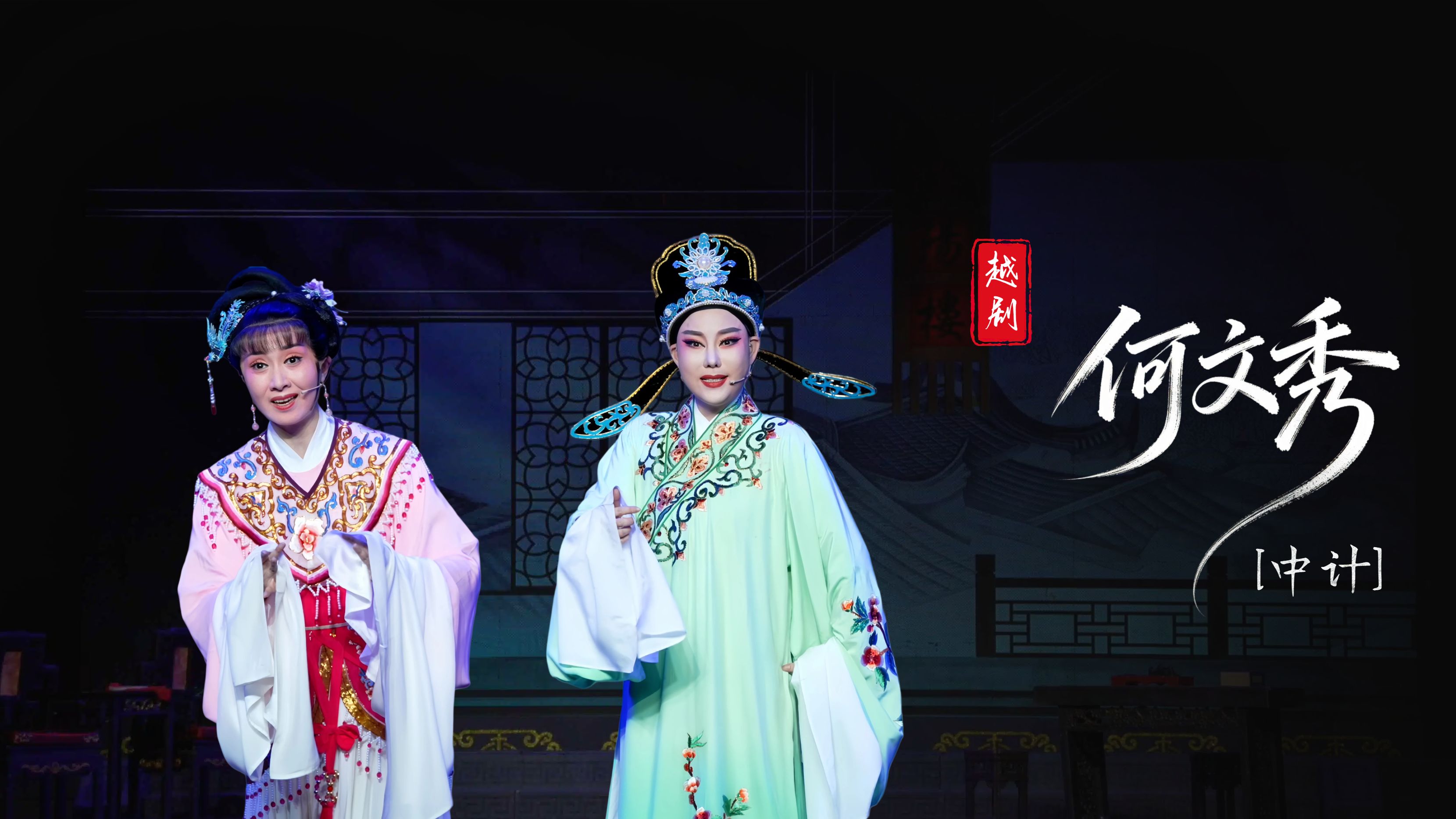 越剧《何文秀》第二场：中计-台州中逸越剧团