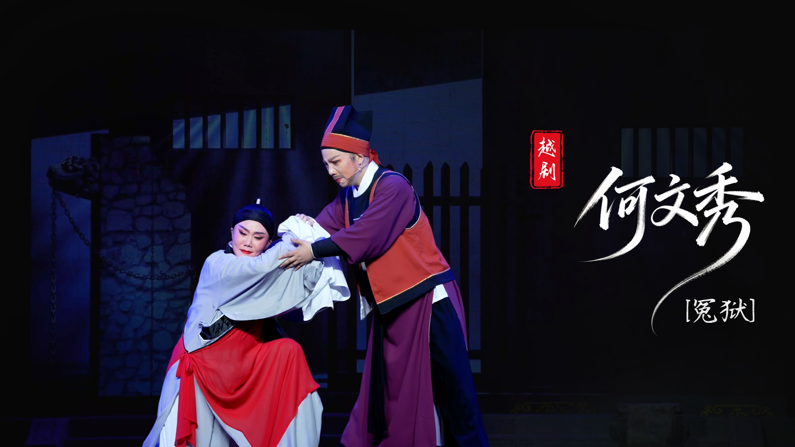 越剧《何文秀》第三场：冤狱-台州中逸越剧团