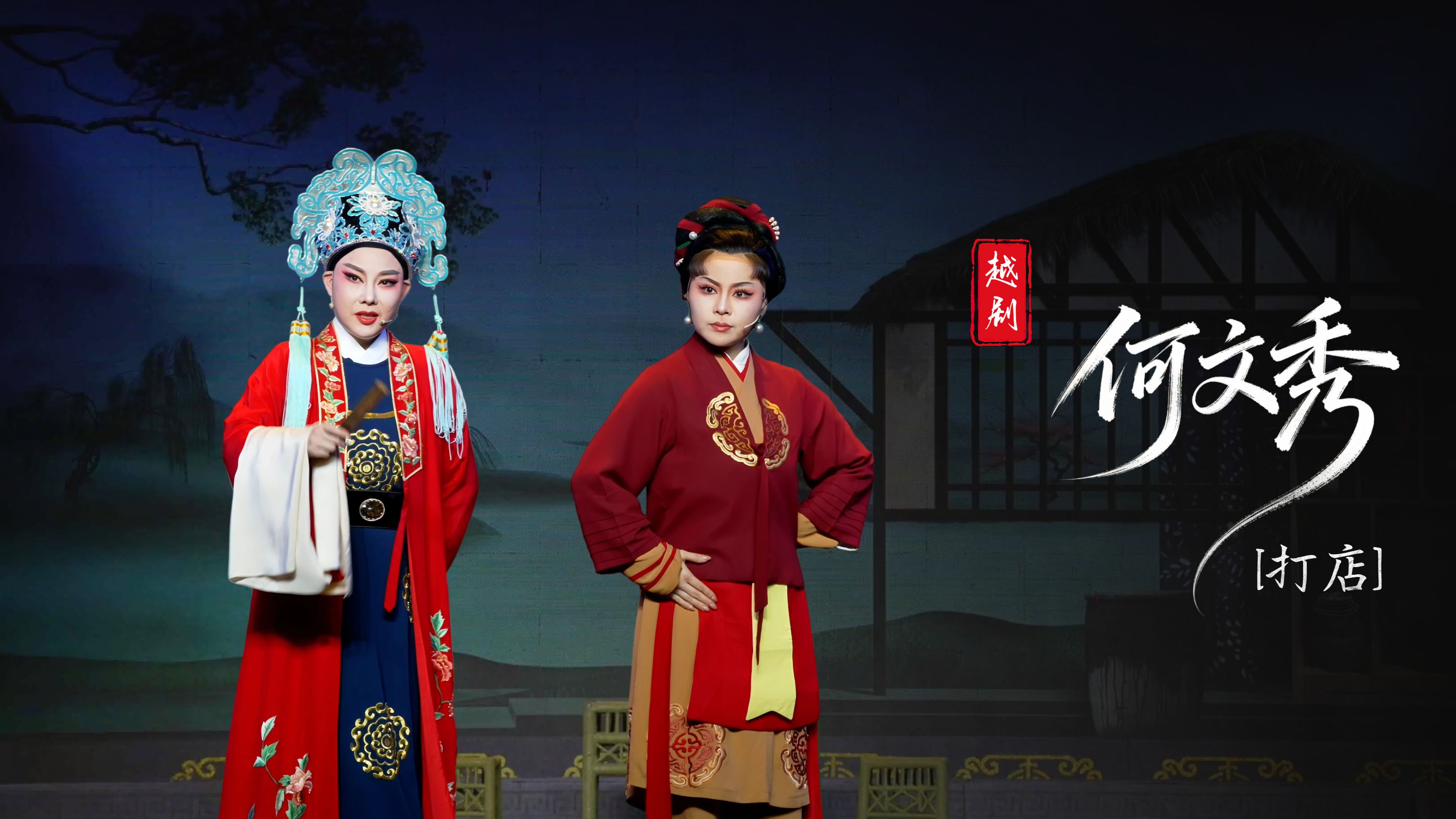 越剧《何文秀》第四场：打店-台州中逸越剧团