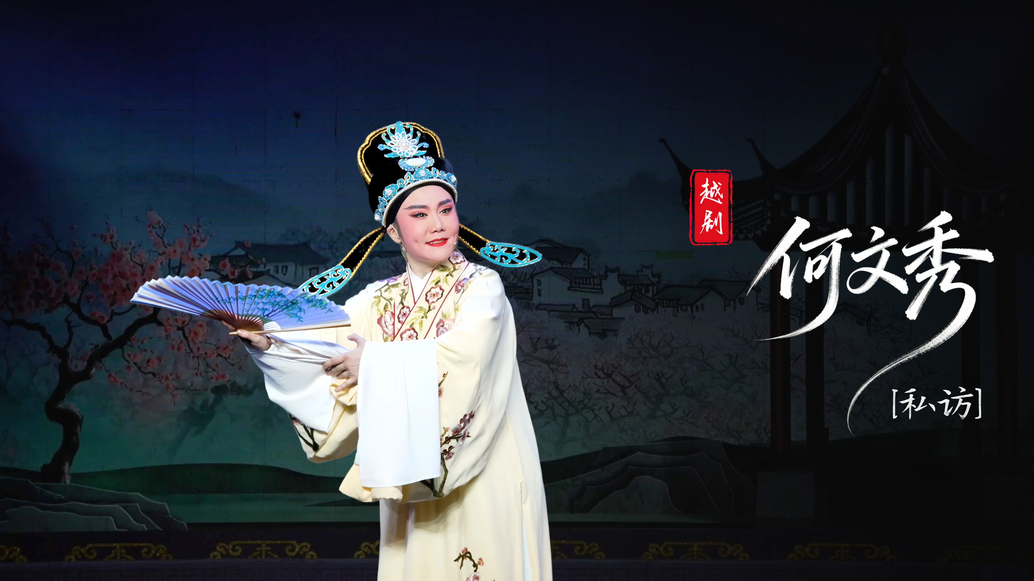 越剧《何文秀》第五场：私访-台州中逸越剧团