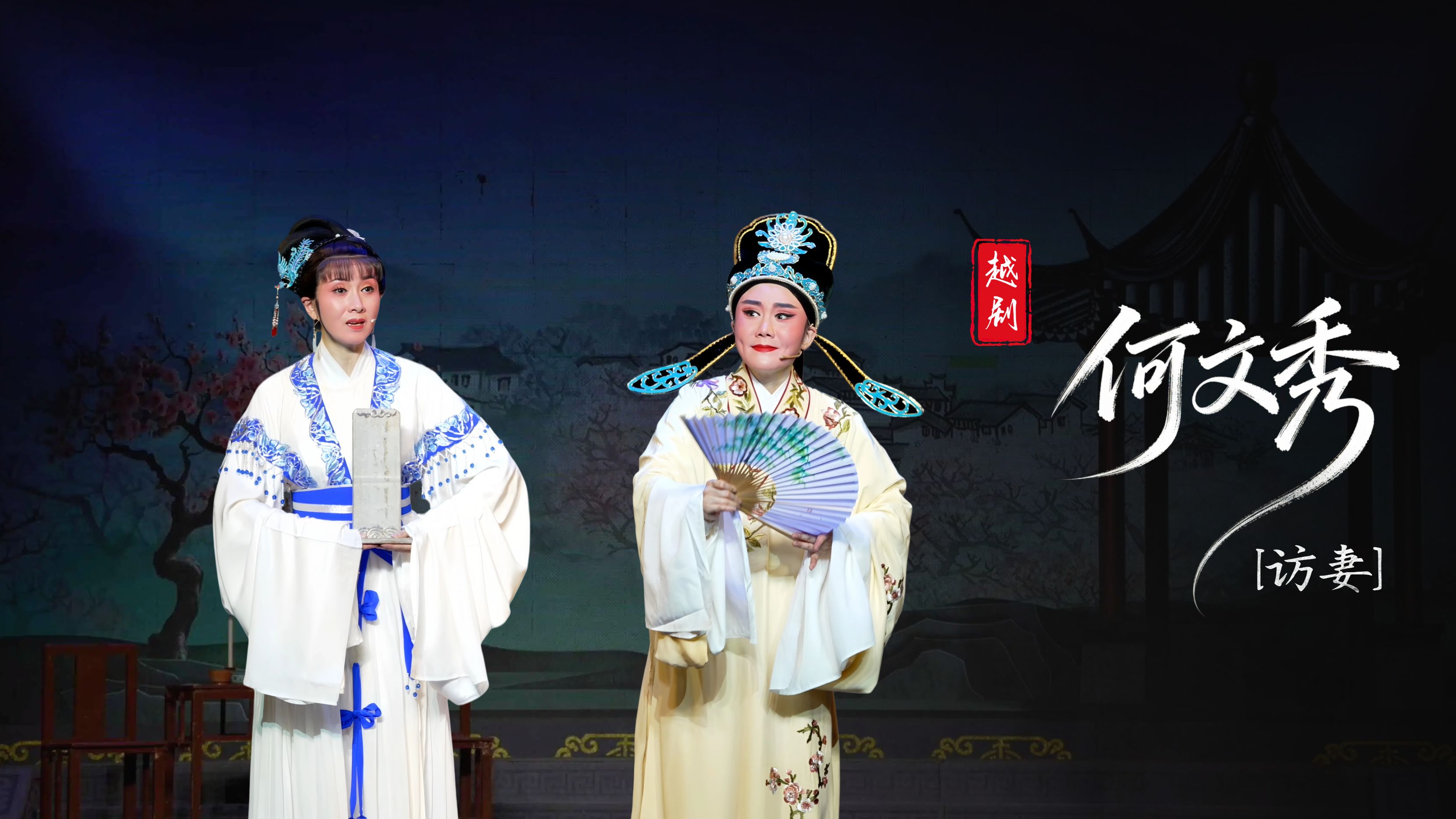 越剧《何文秀》第六场：访妻-台州中逸越剧团