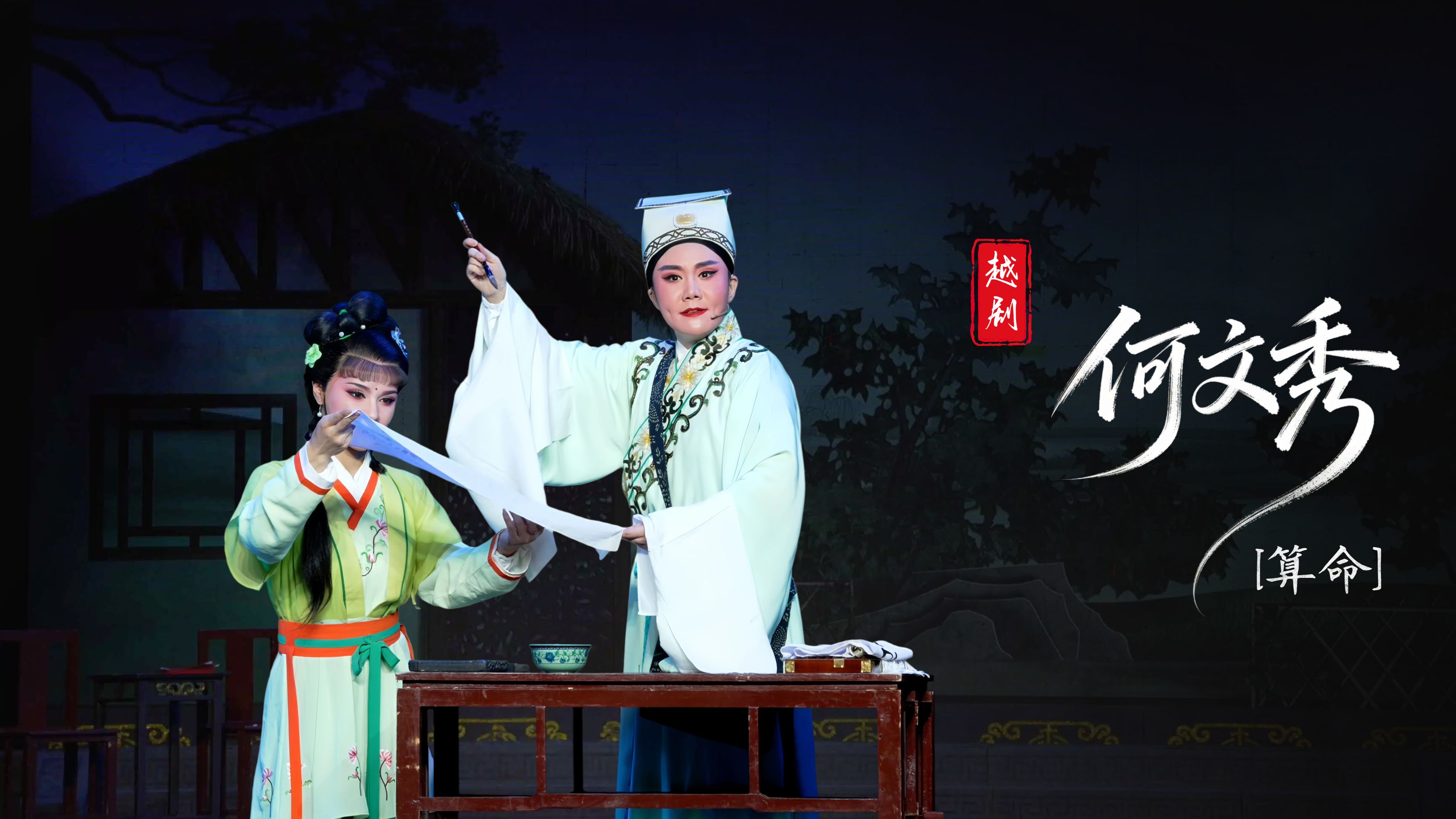 越剧《何文秀》第七场：算命-台州中逸越剧团