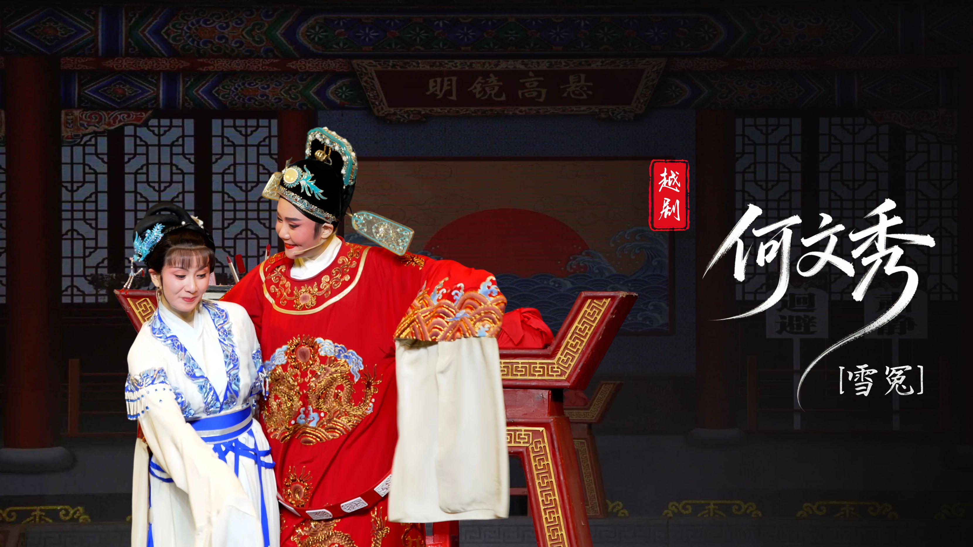 越剧《何文秀》第八场：雪冤-台州中逸越剧团