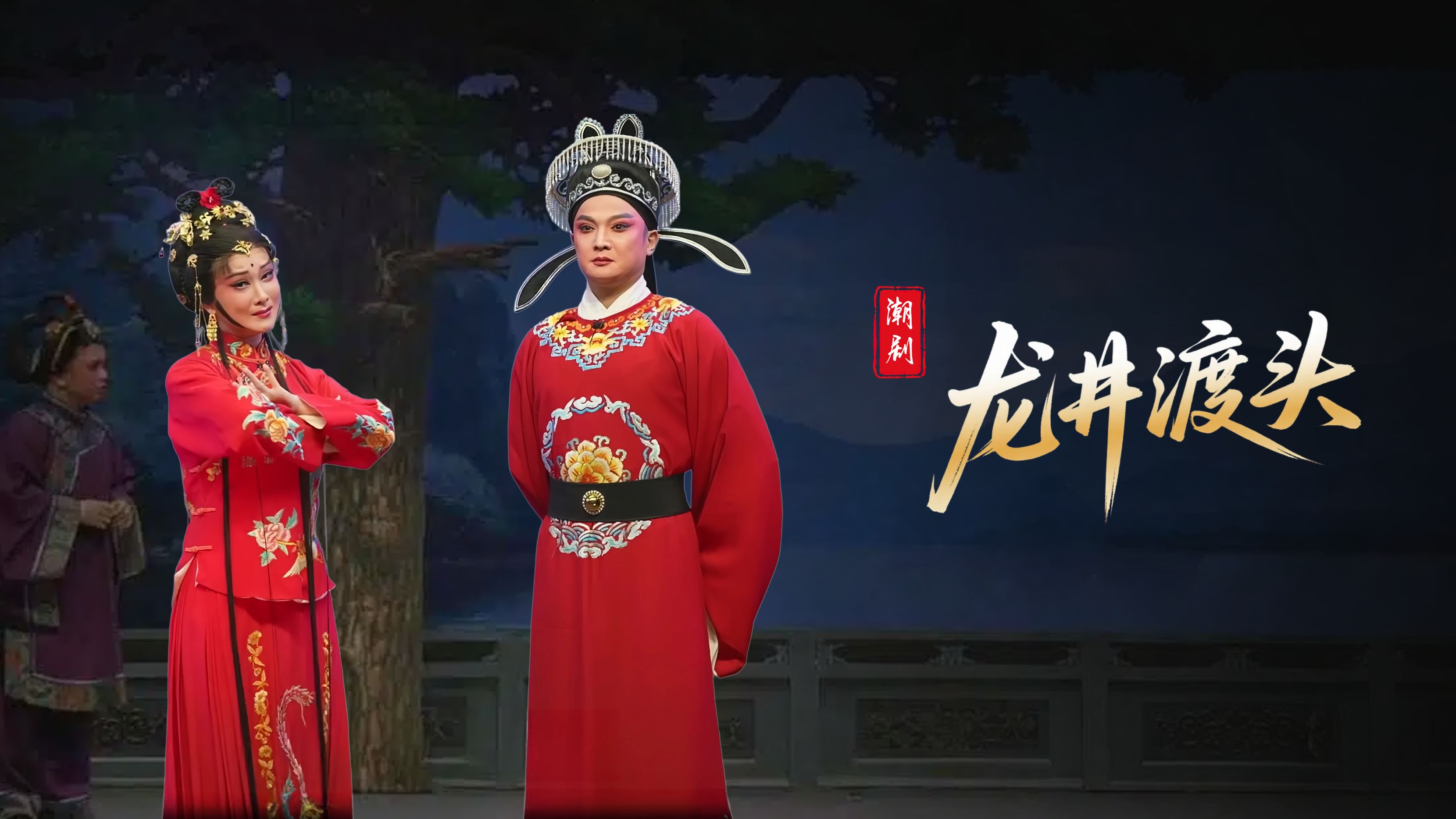 潮剧《龙井渡头》-广东粤东潮剧院-直播回放