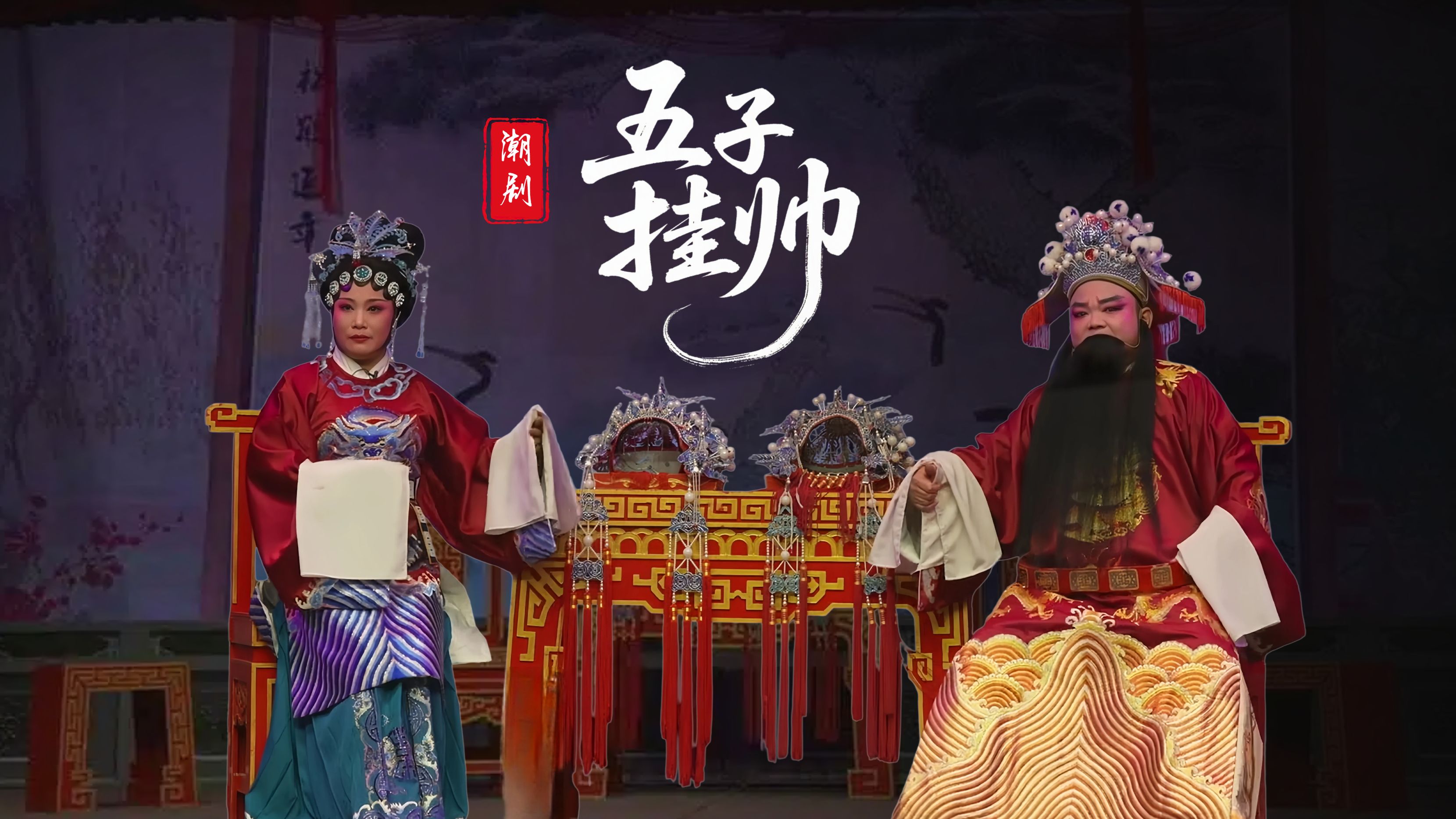 潮剧《五子挂帅》-广东粤东潮剧院-直播回放