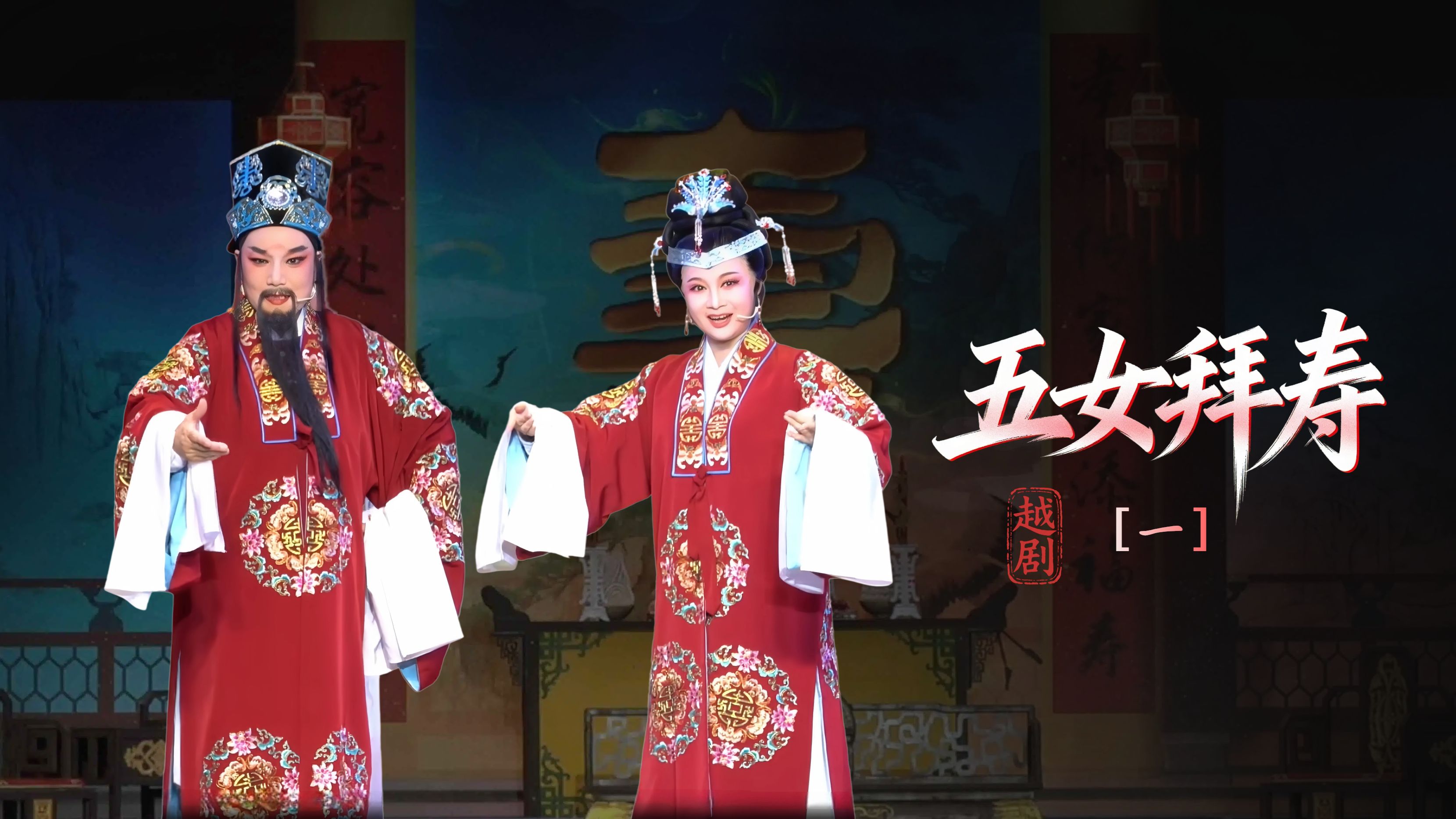 越剧《五女拜寿》第一场：拜寿堂老母偏心-浙江凤铭越剧团