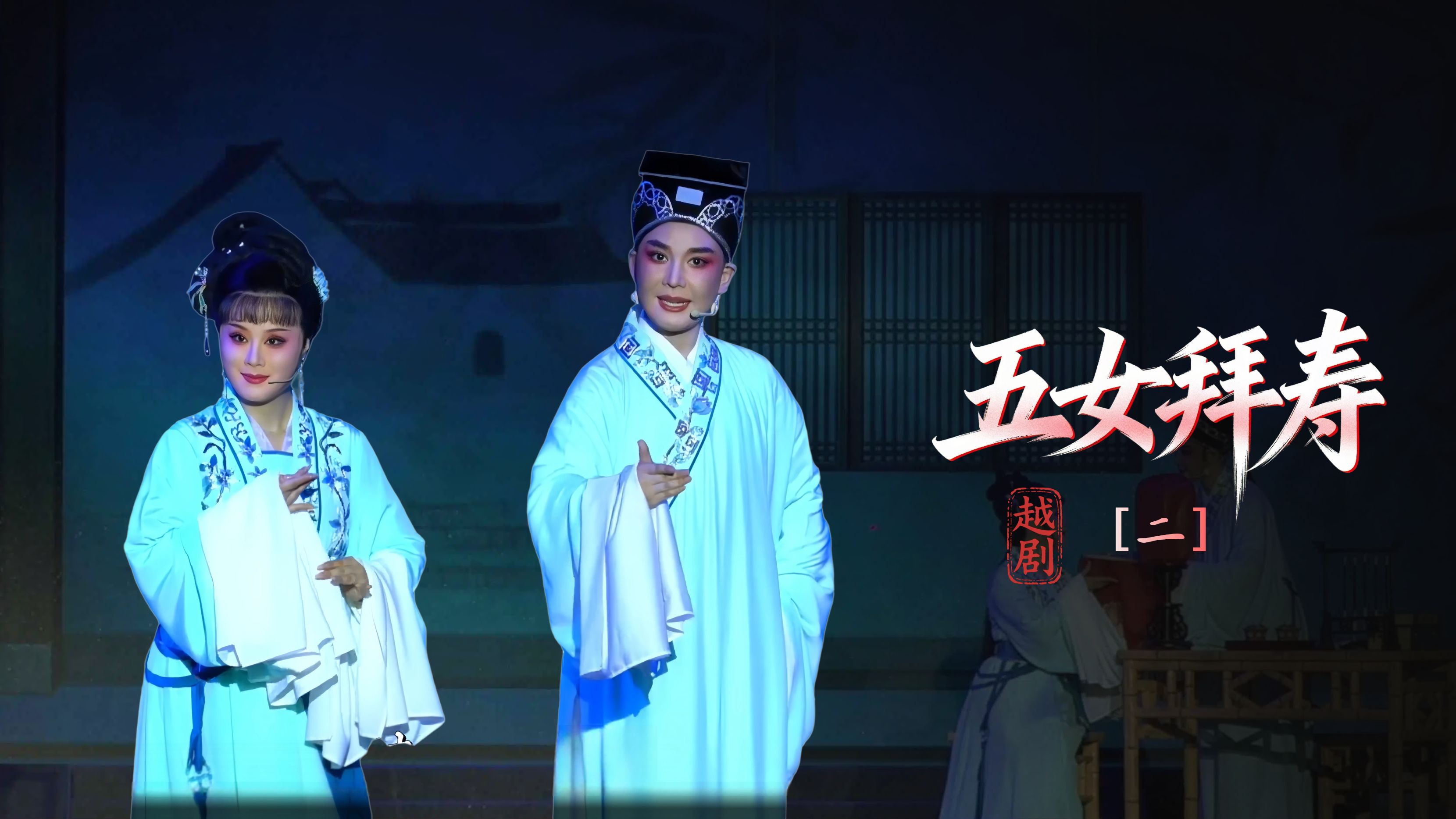 越剧《五女拜寿》第二场：闹柴房姐妹绝情-浙江凤铭越剧团