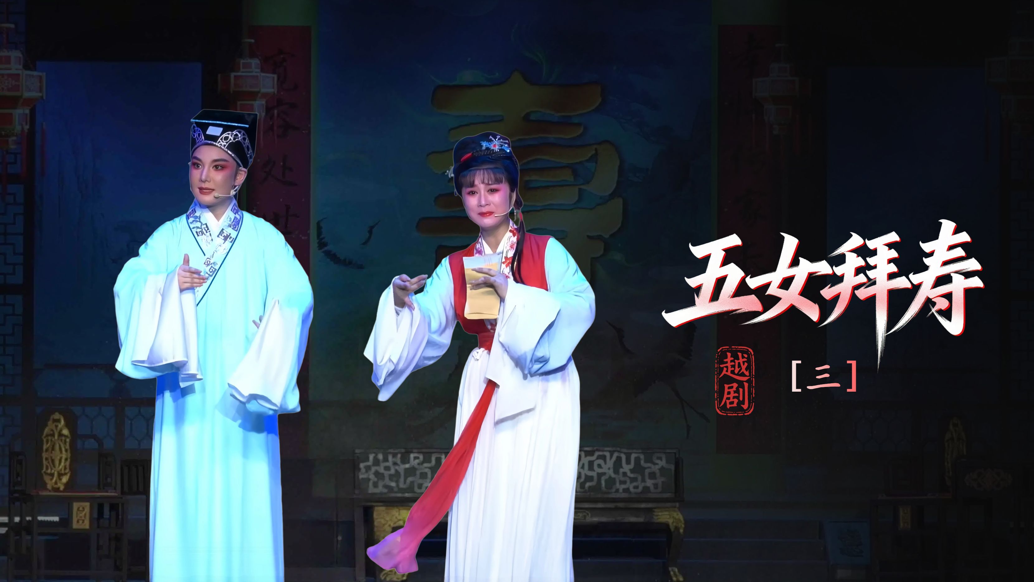 越剧《五女拜寿》第三场：受株连乐极生悲-浙江凤铭越剧团