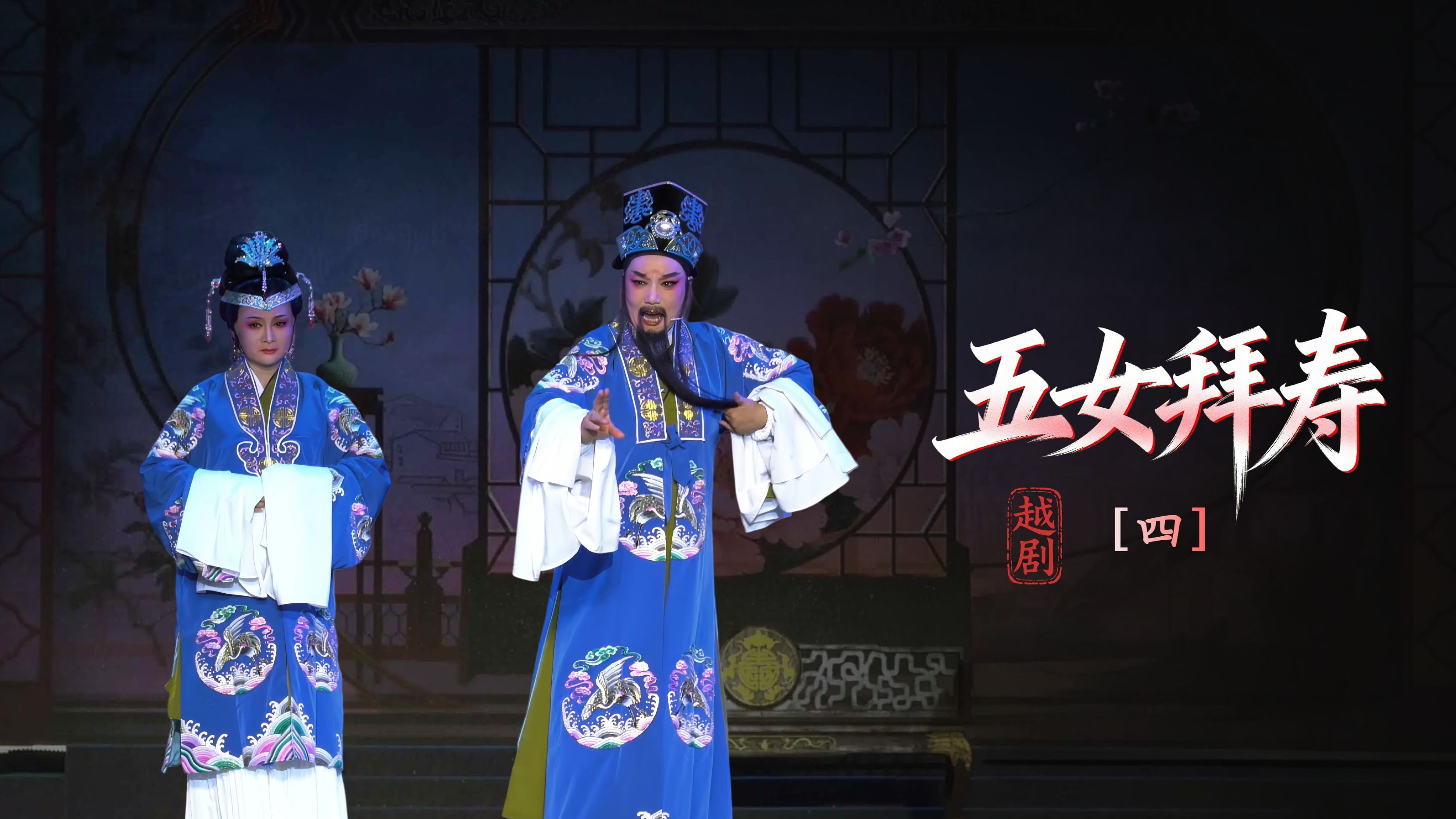 越剧《五女拜寿》第四场：忤逆女负心欺亲-浙江凤铭越剧团