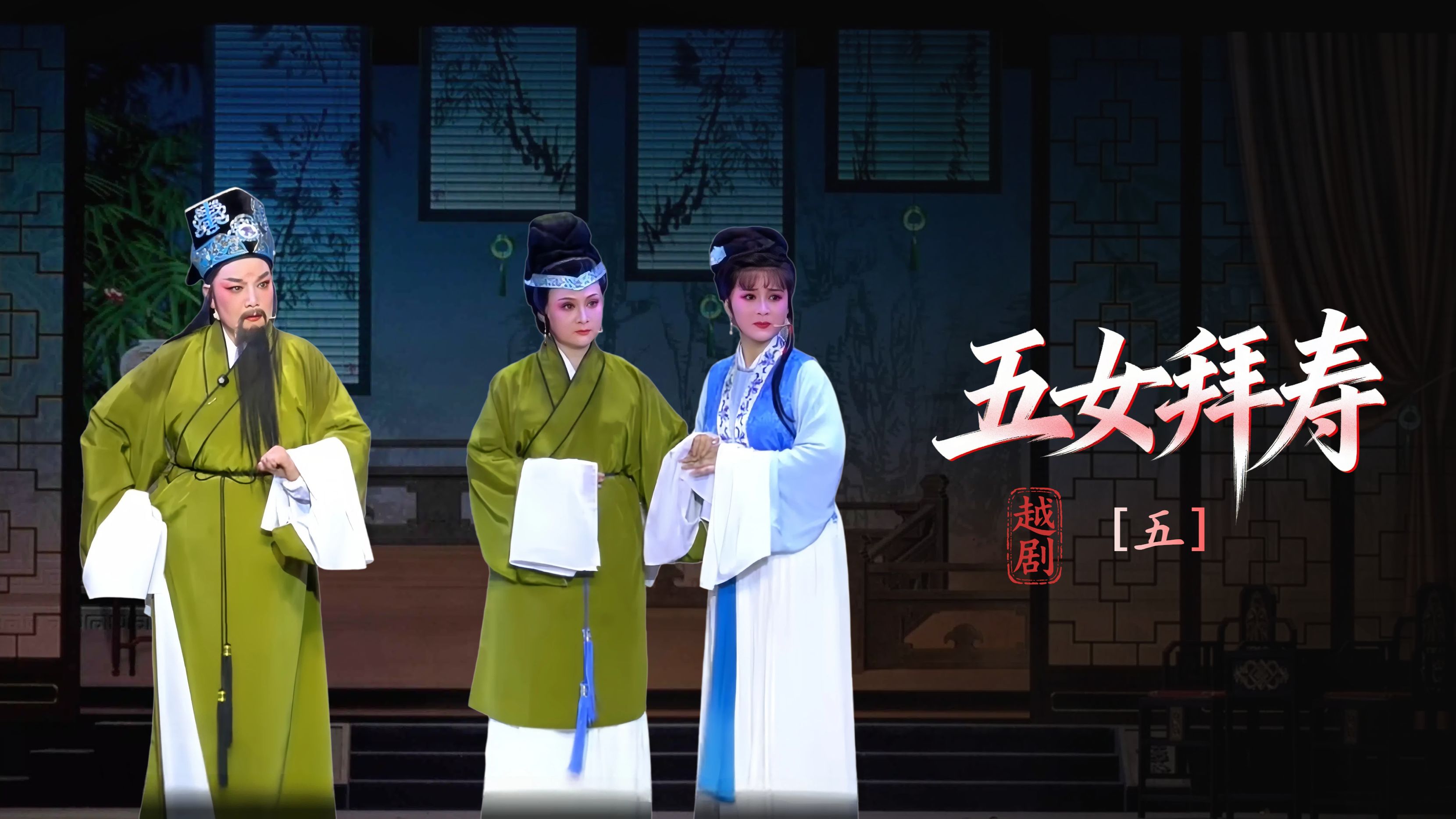 越剧《五女拜寿》第五场：懦亲家关门逐客-浙江凤铭越剧团