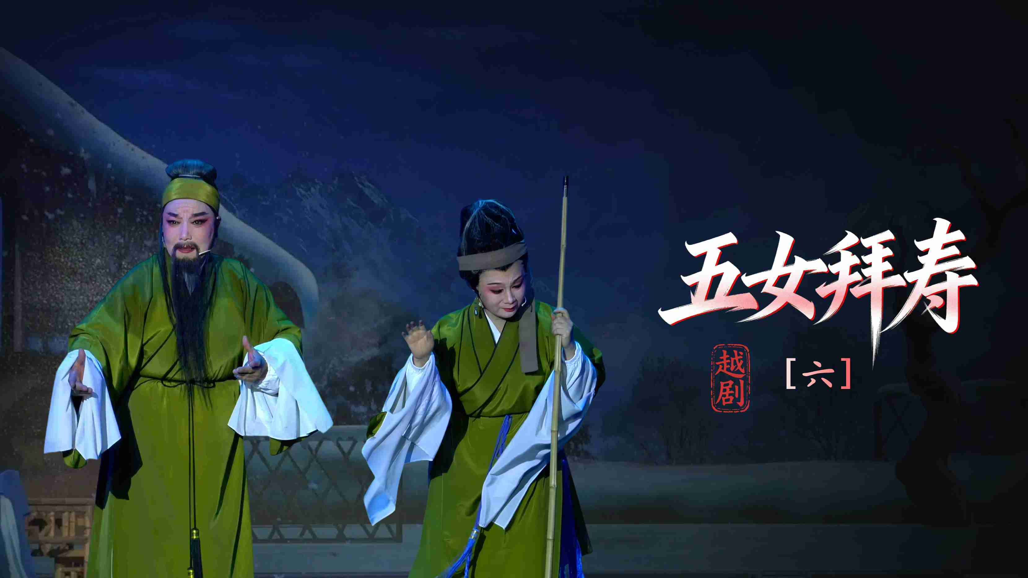 越剧《五女拜寿》第六场：走绝路苦尽甘来-浙江凤铭越剧团