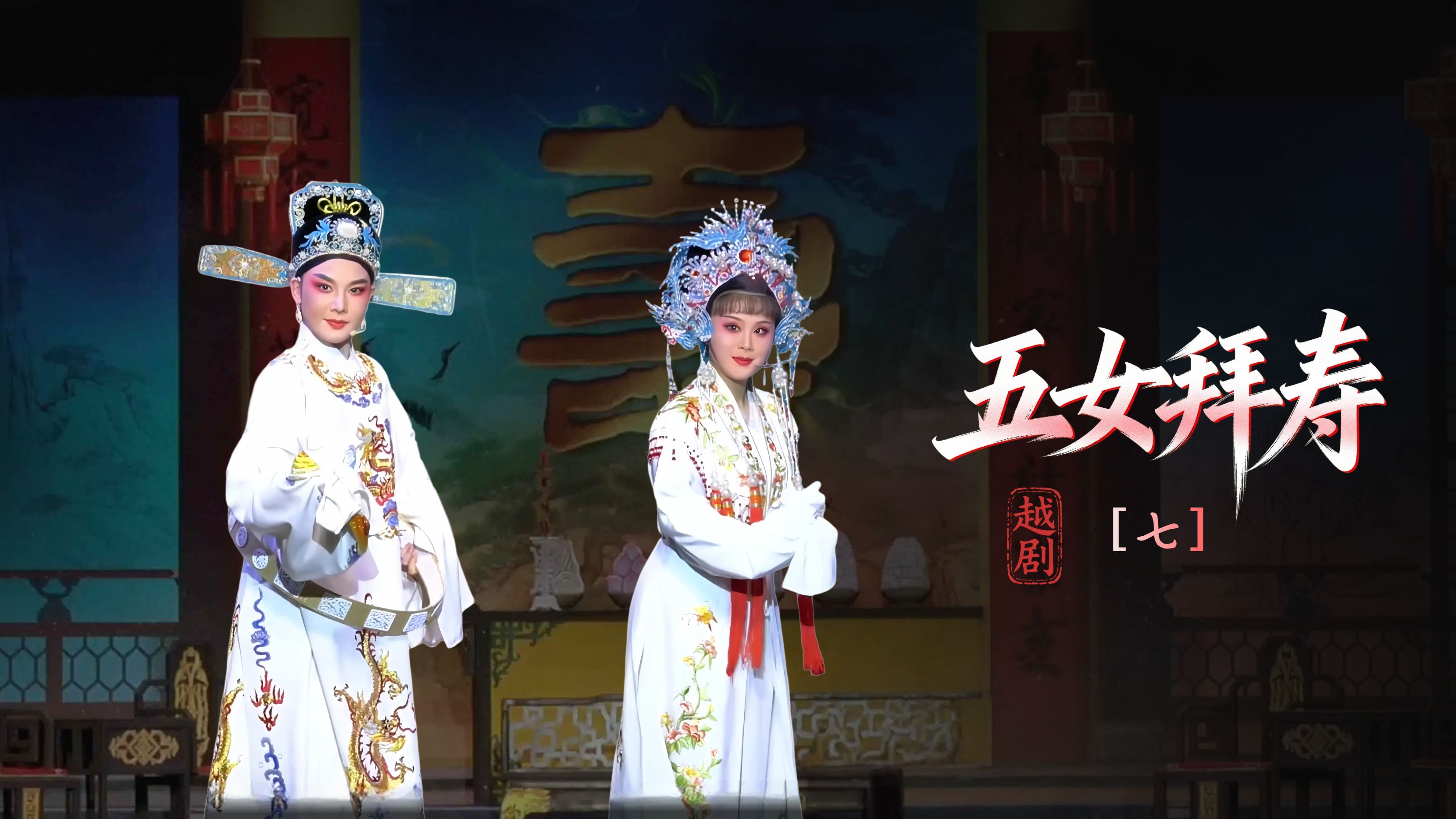 越剧《五女拜寿》第七场：重团圆玉石分明-浙江凤铭越剧团