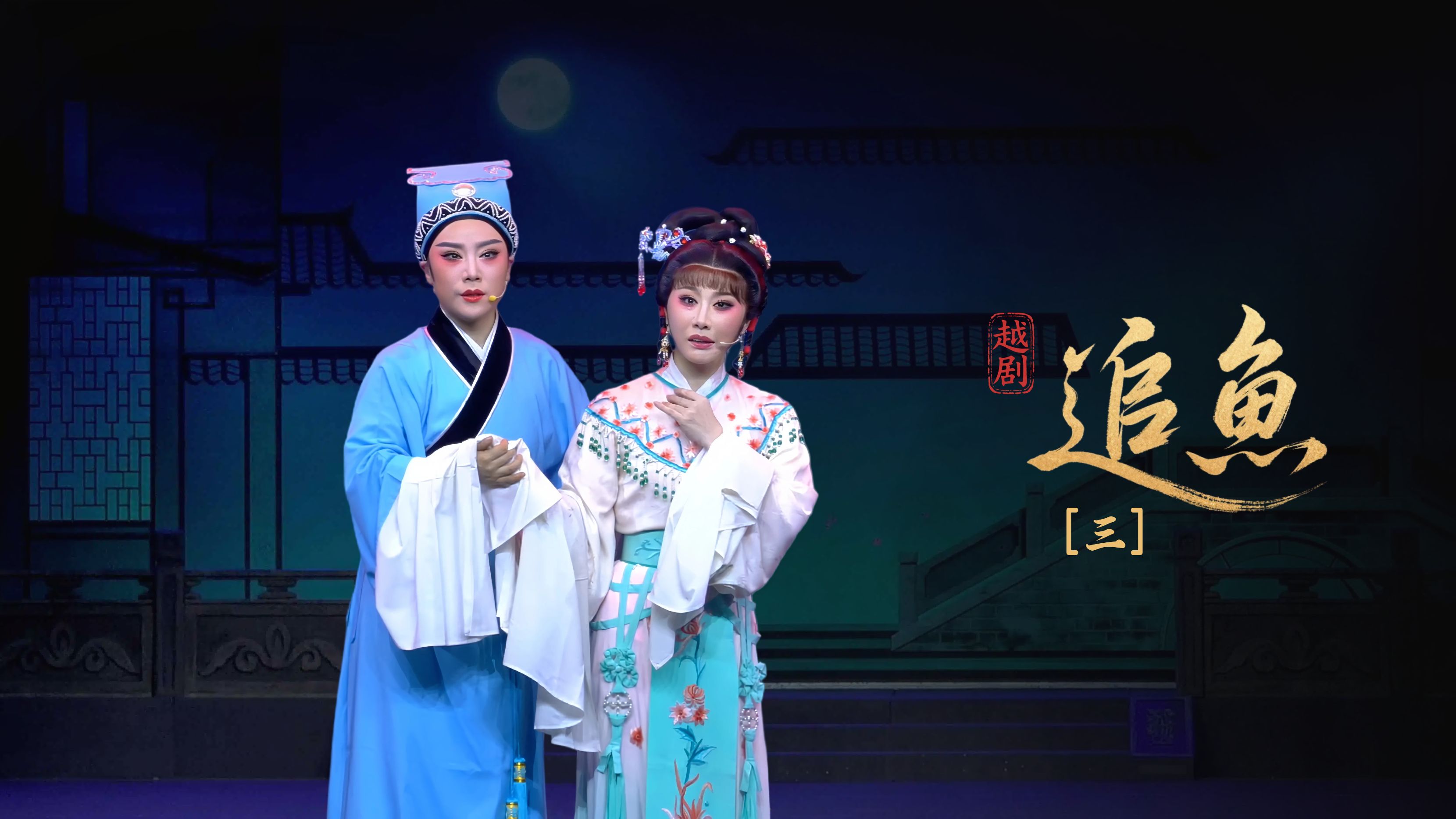 越剧《追鱼》第三场-黄岩桔香越剧二团