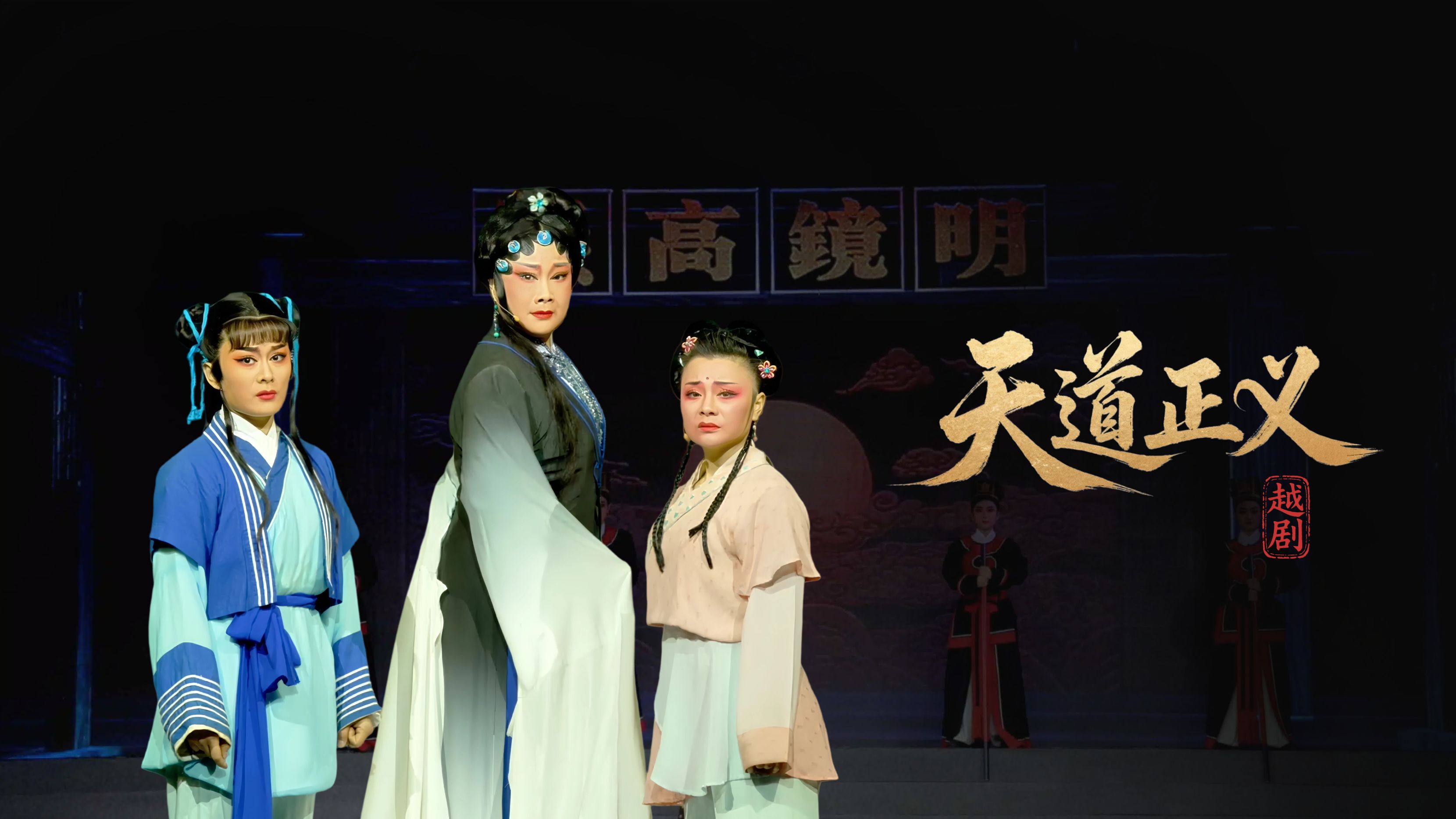 越剧《天道正义》完整版-浙江省诸暨市越剧团