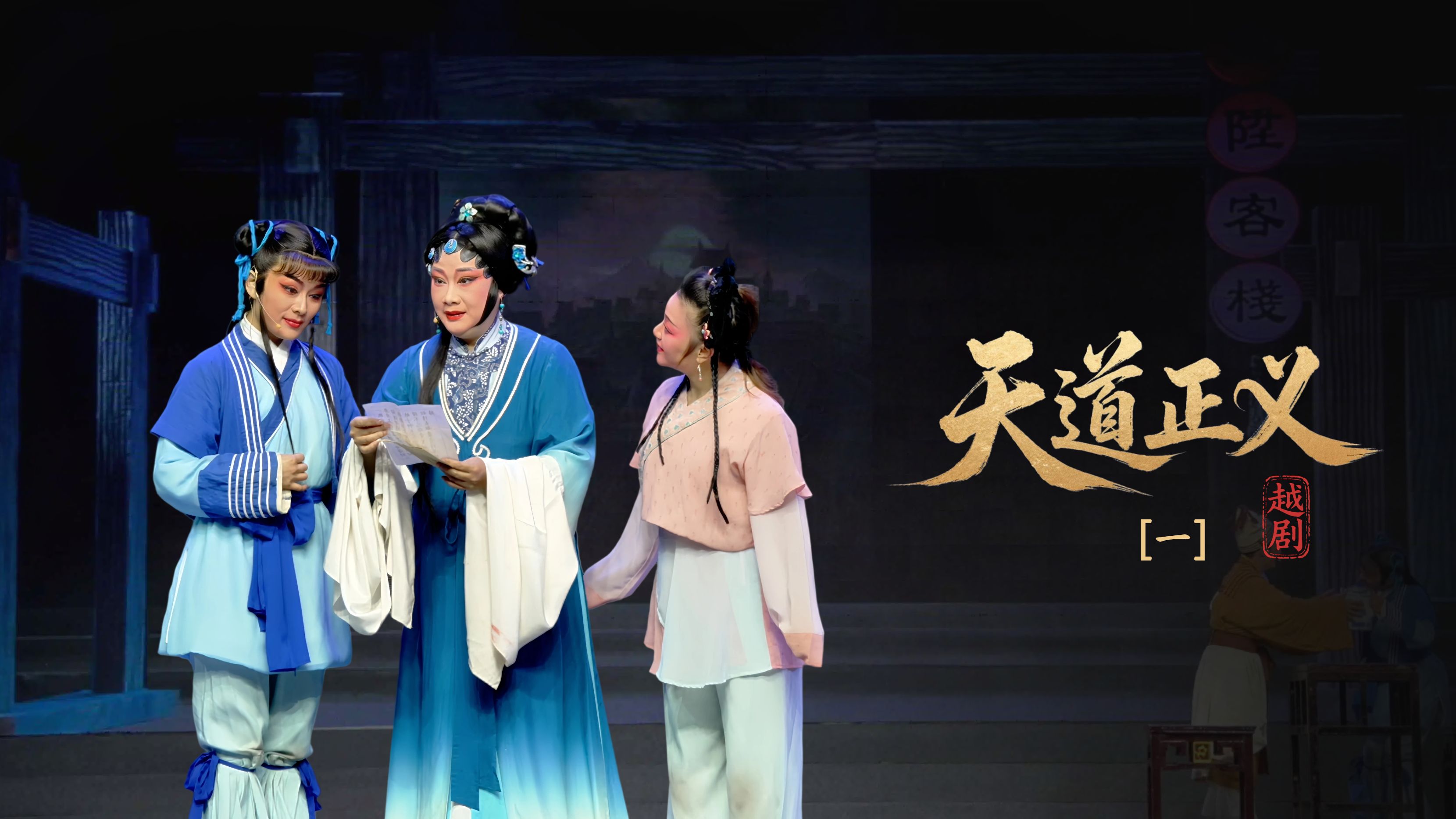 越剧《天道正义》第一场-浙江省诸暨市越剧团