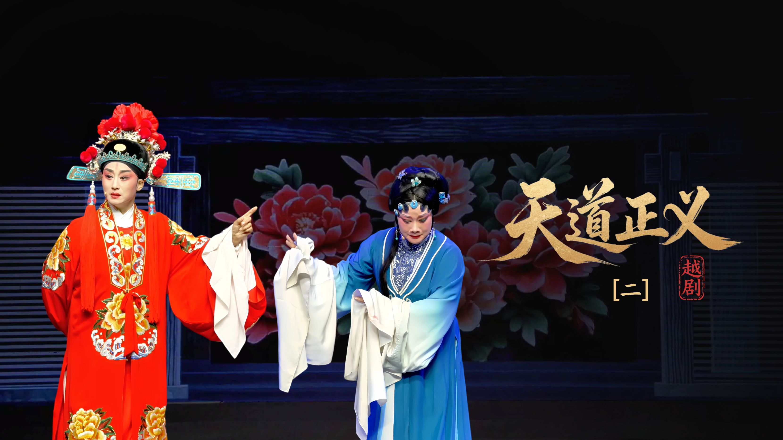 越剧《天道正义》第二场-浙江省诸暨市越剧团