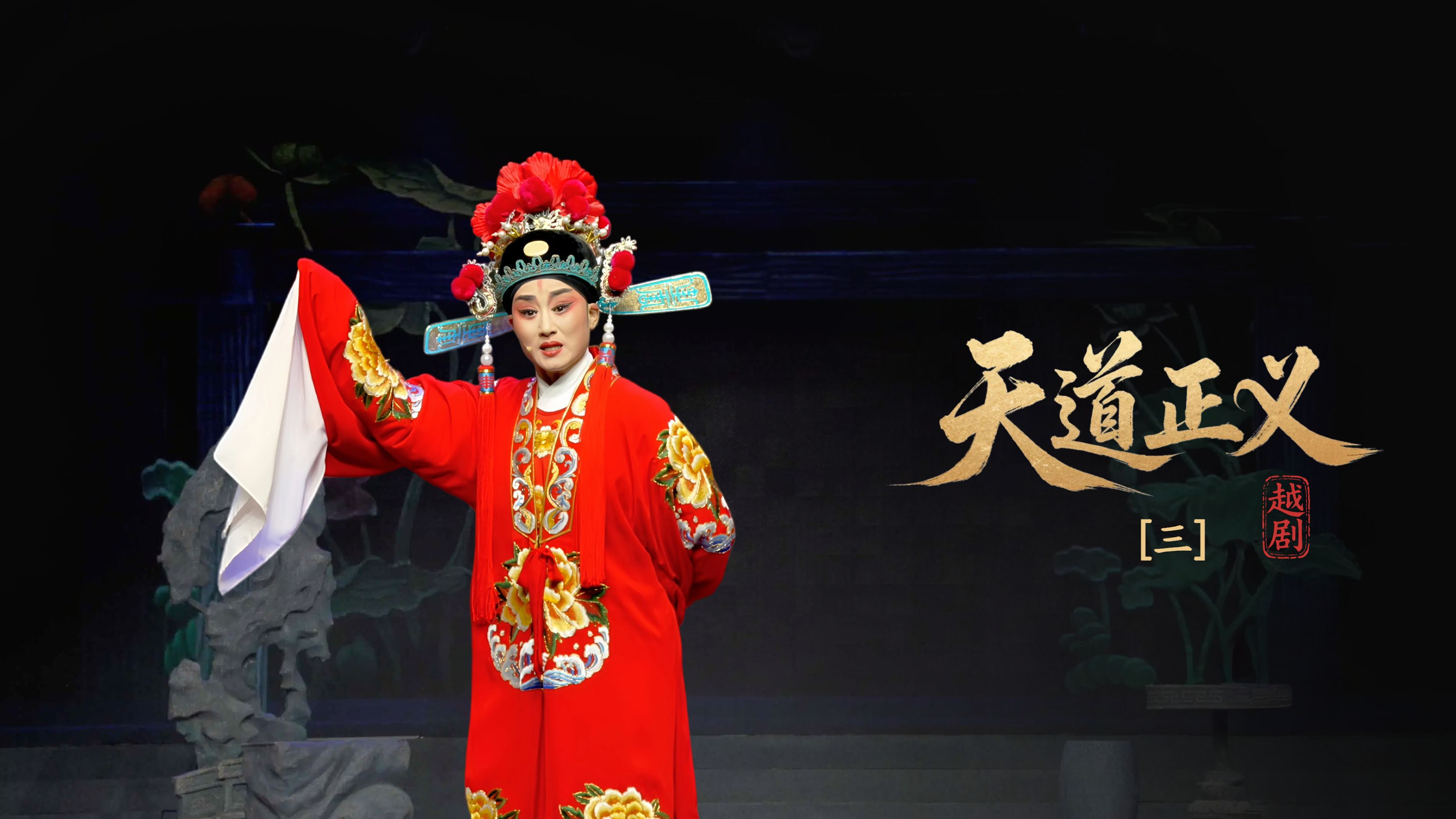 越剧《天道正义》第三场-浙江省诸暨市越剧团