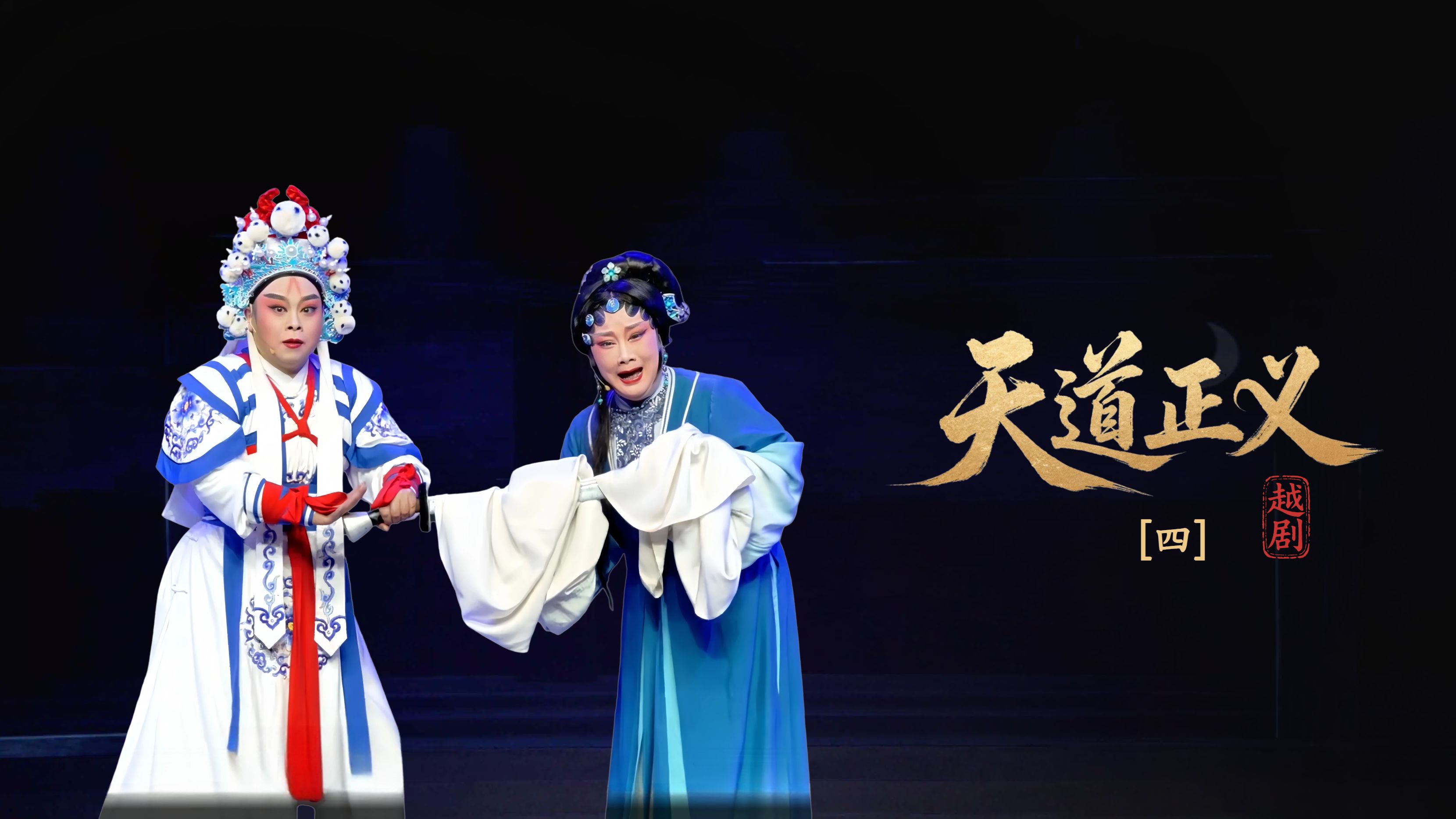 越剧《天道正义》第四场-浙江省诸暨市越剧团